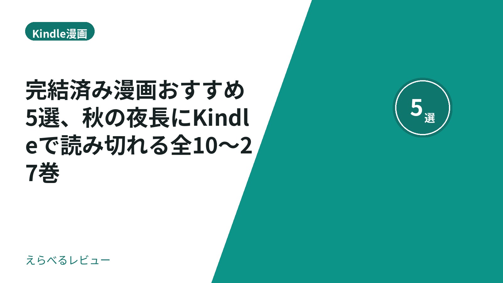 完結済み漫画おすすめ5選、秋の夜長にKindleで読み切れる全10〜27巻