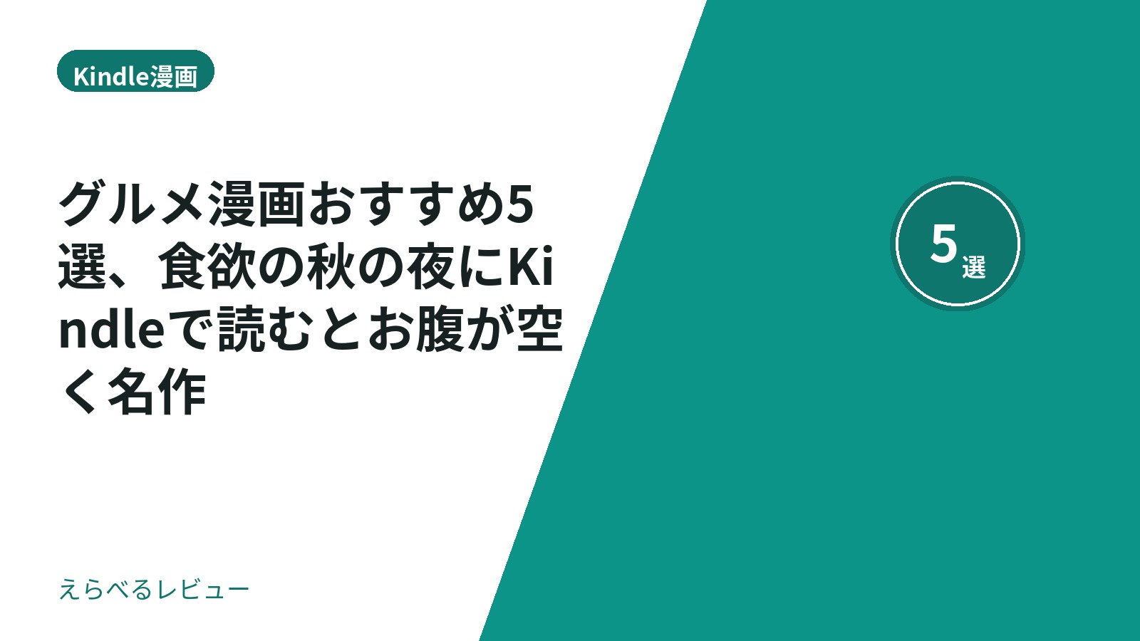 グルメ漫画おすすめ5選、食欲の秋の夜にKindleで読むとお腹が空く名作