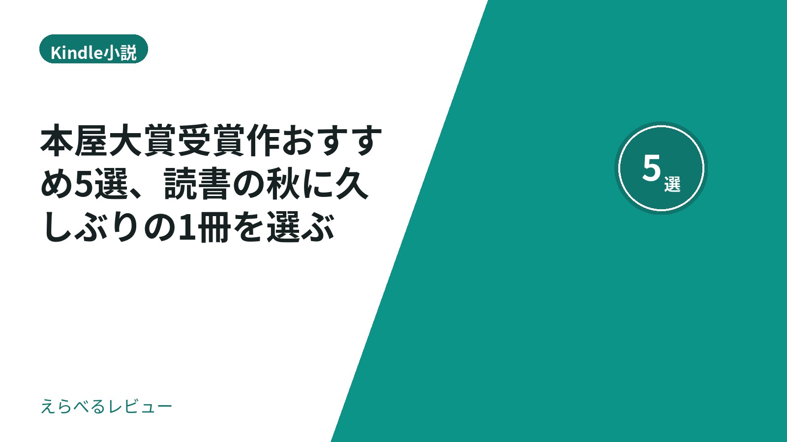 本屋大賞受賞作おすすめ5選、読書の秋に久しぶりの1冊を選ぶ