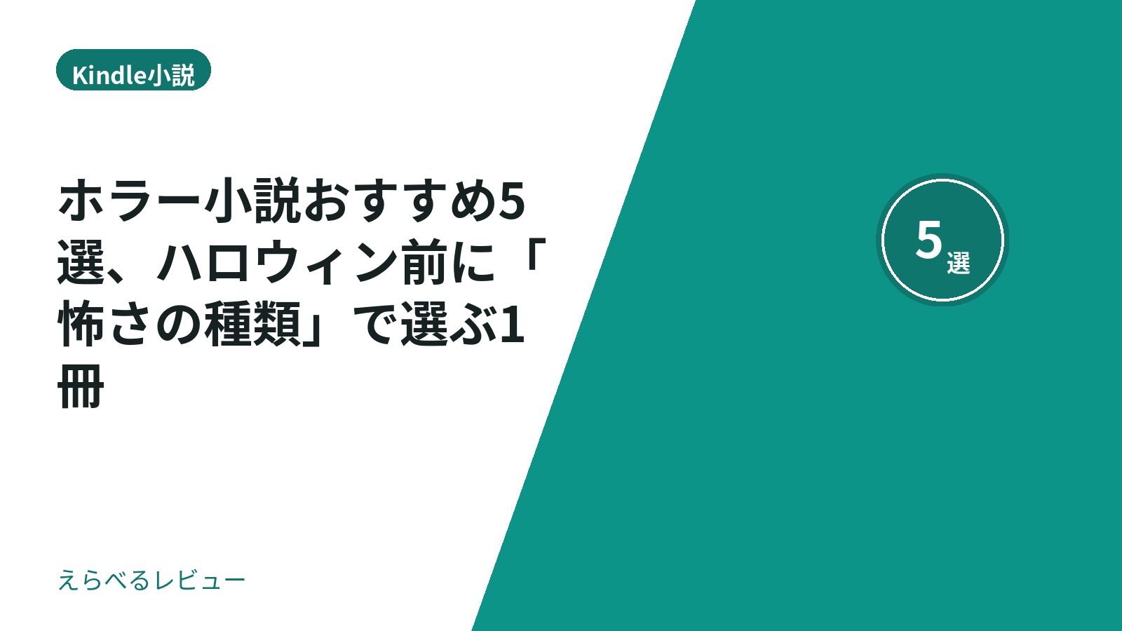 ホラー小説おすすめ5選、ハロウィン前に「怖さの種類」で選ぶ1冊