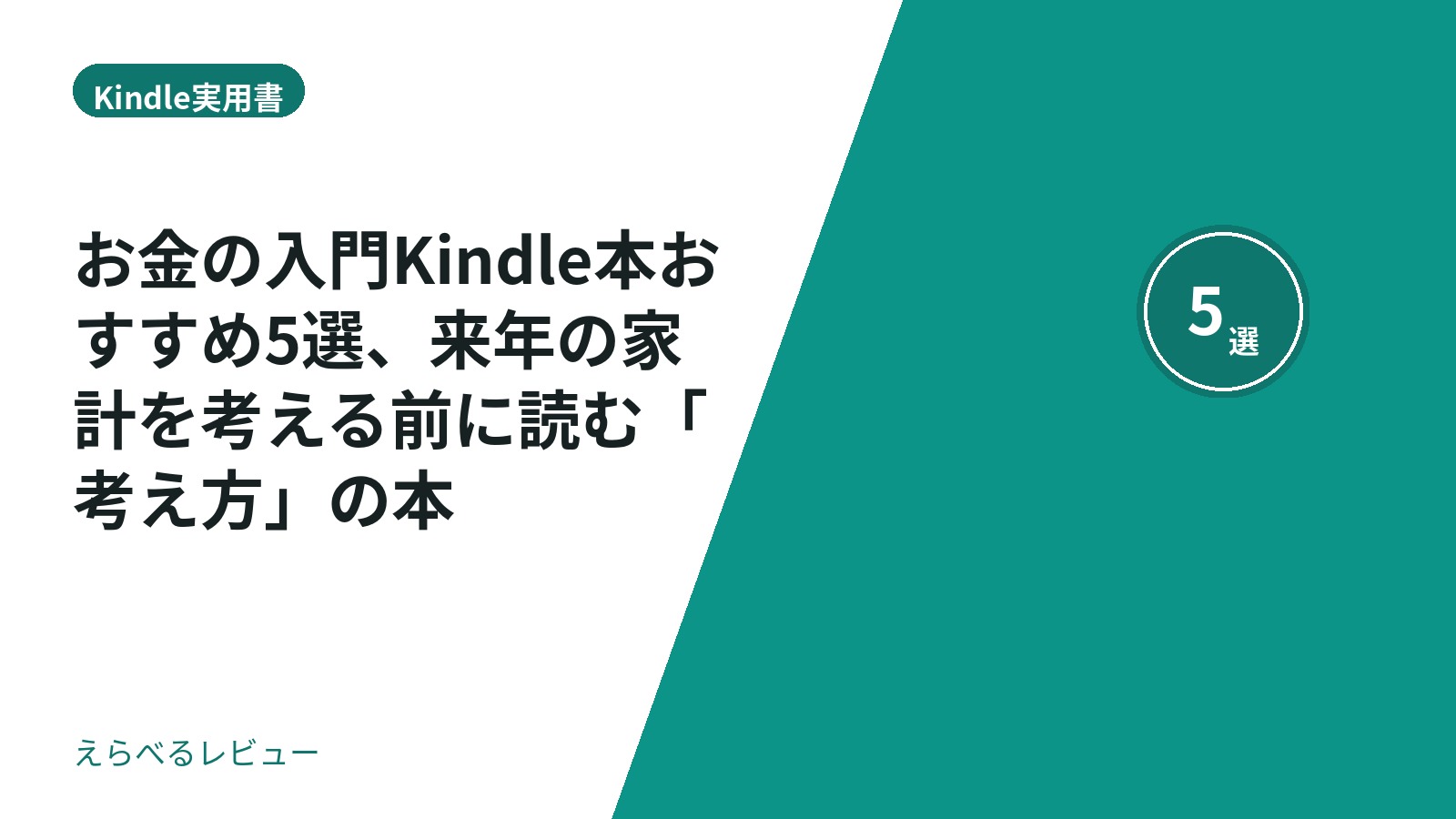 お金の入門Kindle本おすすめ5選、来年の家計を考える前に読む「考え方」の本