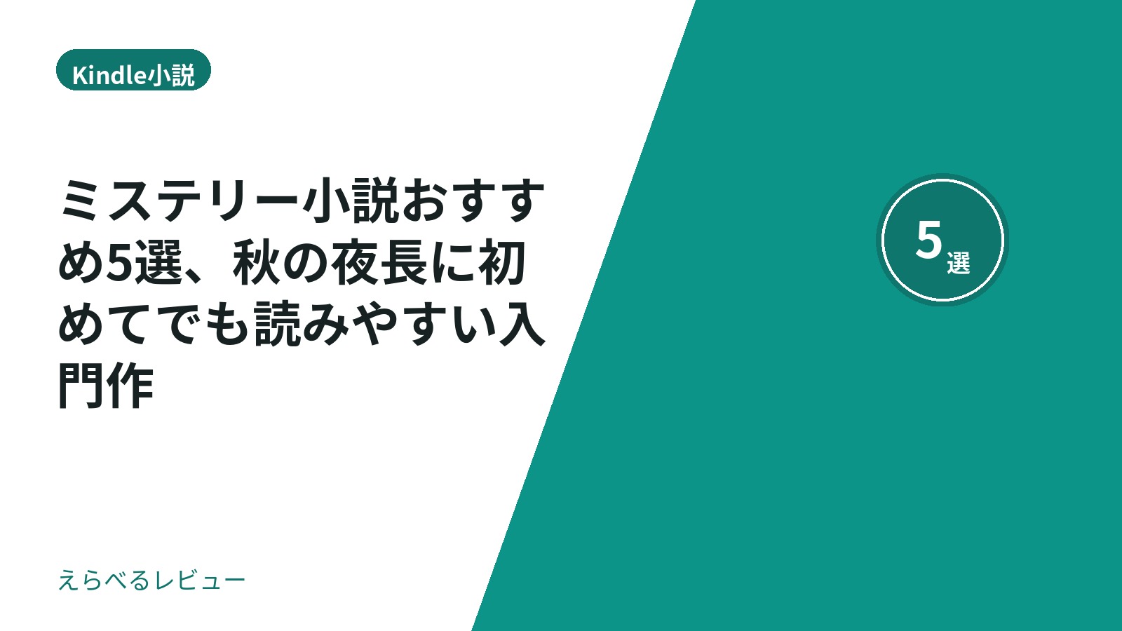 ミステリー小説おすすめ5選、秋の夜長に初めてでも読みやすい入門作