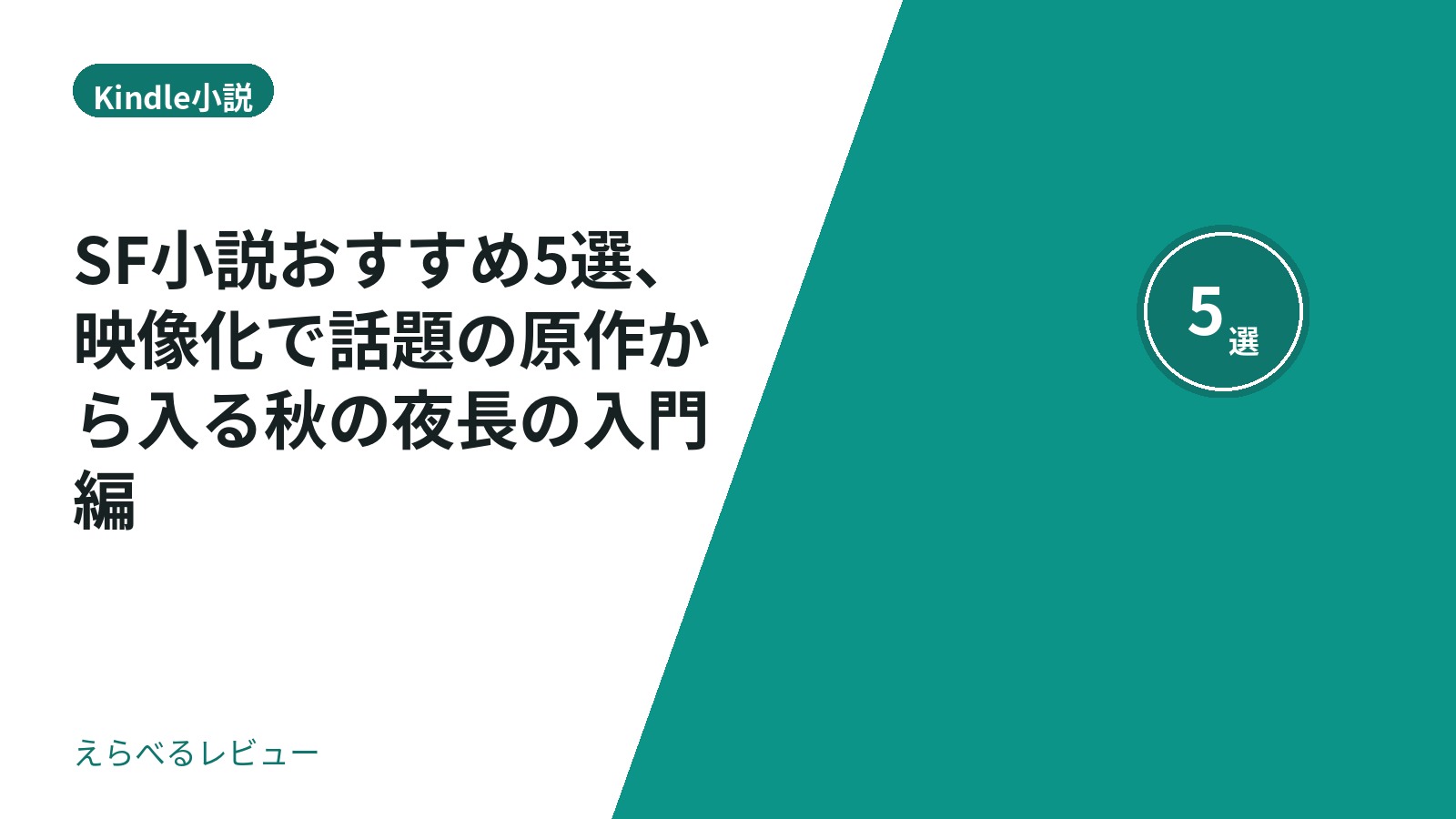 SF小説おすすめ5選、映像化で話題の原作から入る秋の夜長の入門編