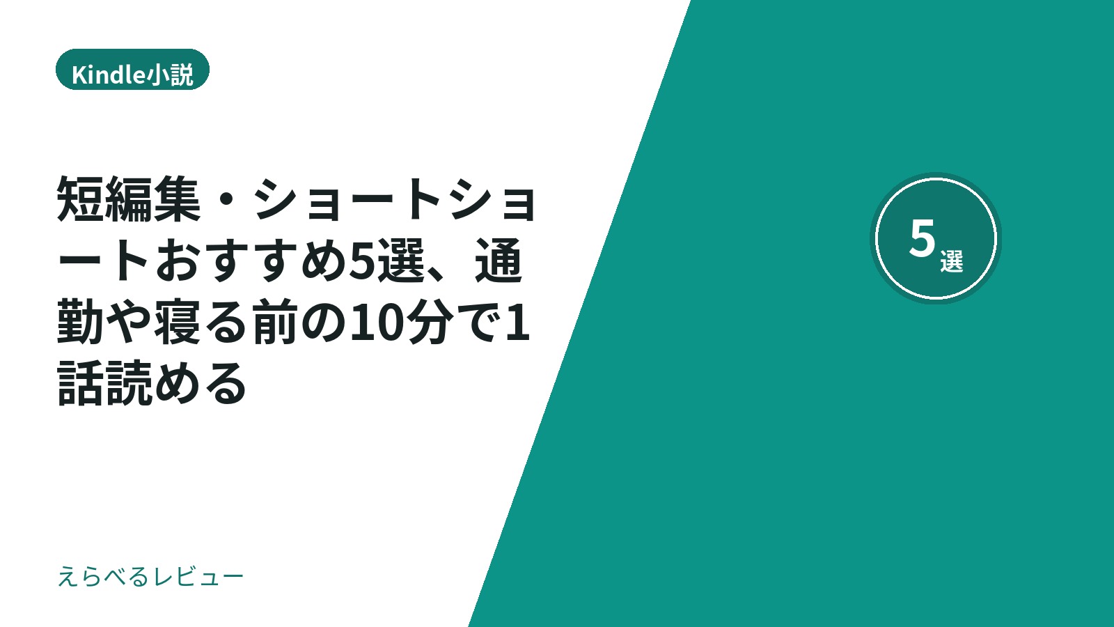 短編集・ショートショートおすすめ5選、通勤や寝る前の10分で1話読める