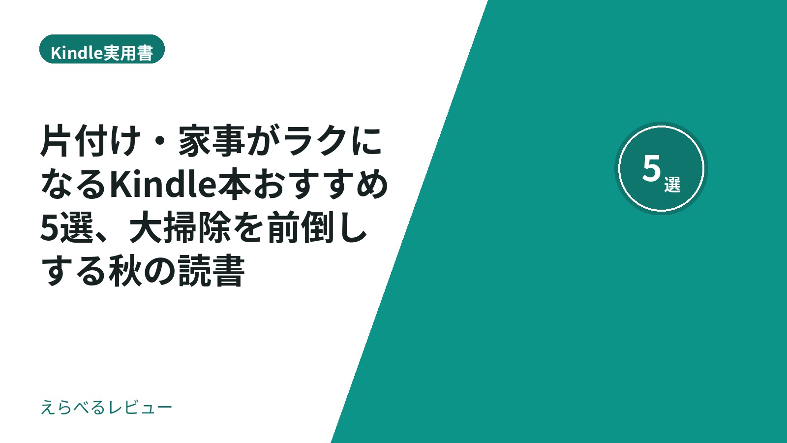 片付け・家事がラクになるKindle本おすすめ5選、大掃除を前倒しする秋の読書