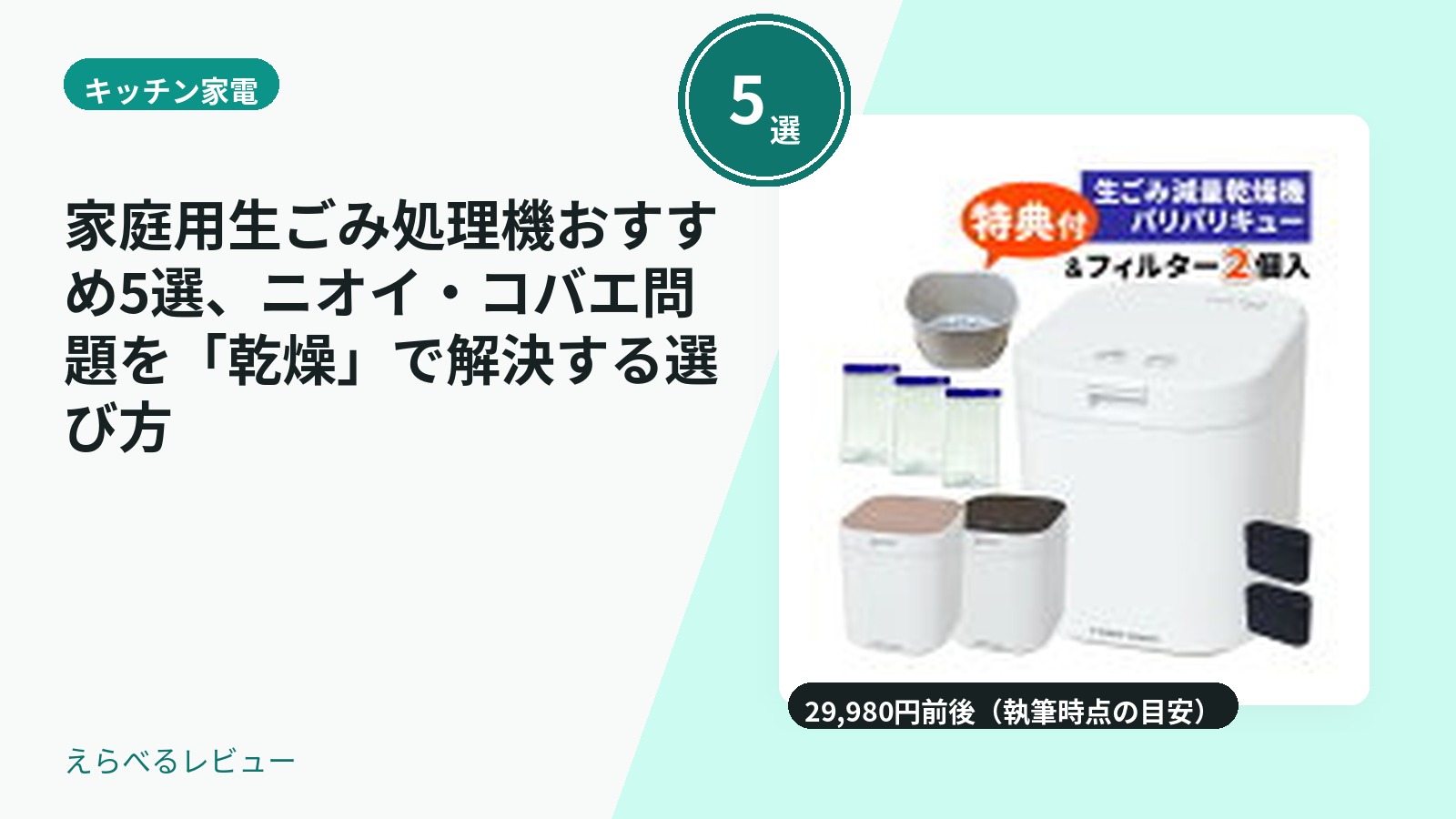 家庭用生ごみ処理機おすすめ5選、ニオイ・コバエ問題を「乾燥」で解決する選び方