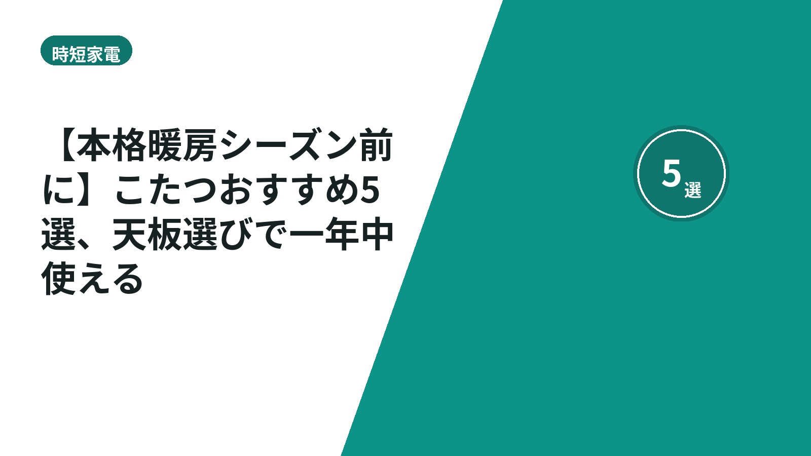 【本格暖房シーズン前に】こたつおすすめ5選、天板選びで一年中使える