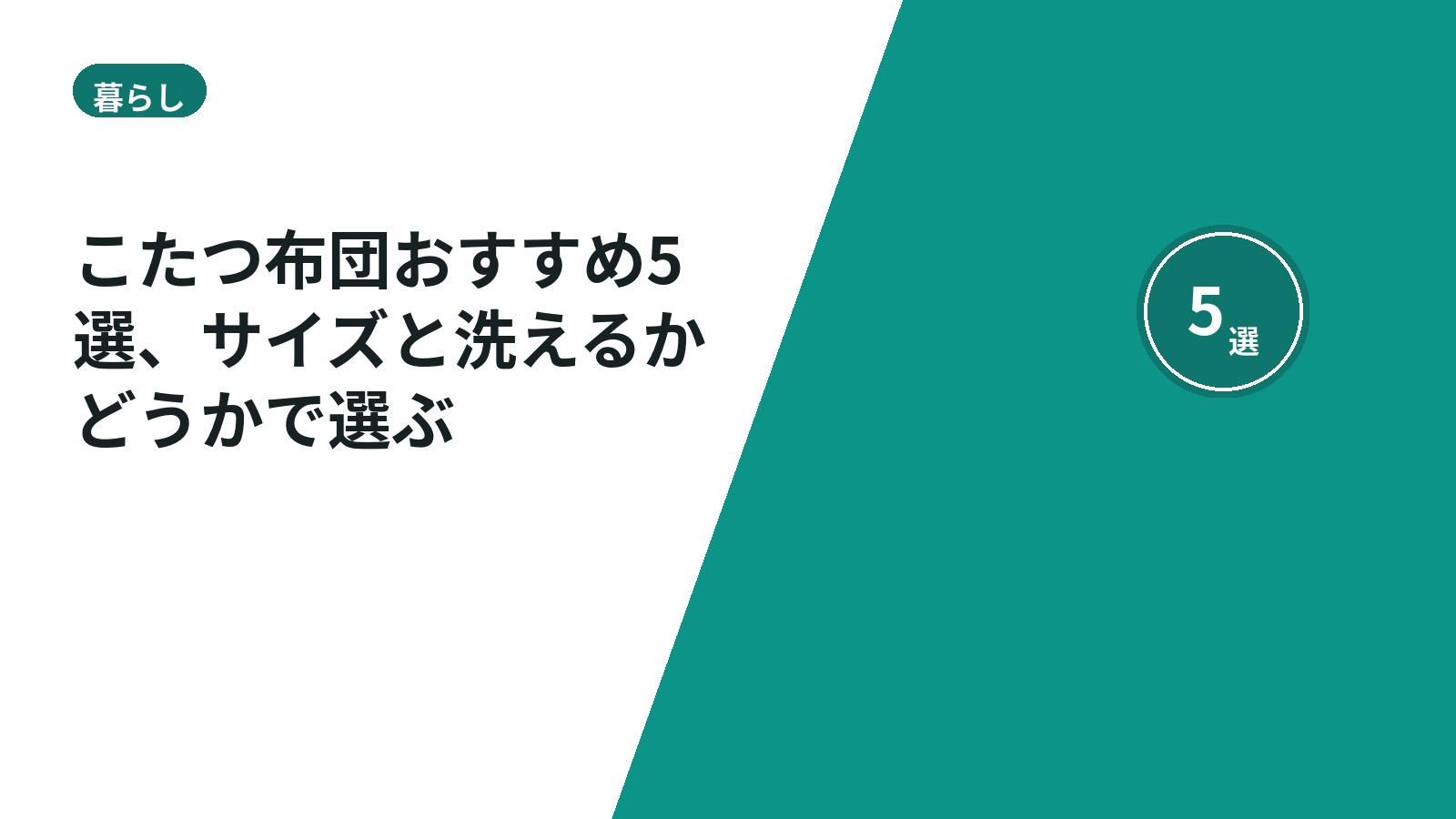 こたつ布団おすすめ5選、サイズと洗えるかどうかで選ぶ
