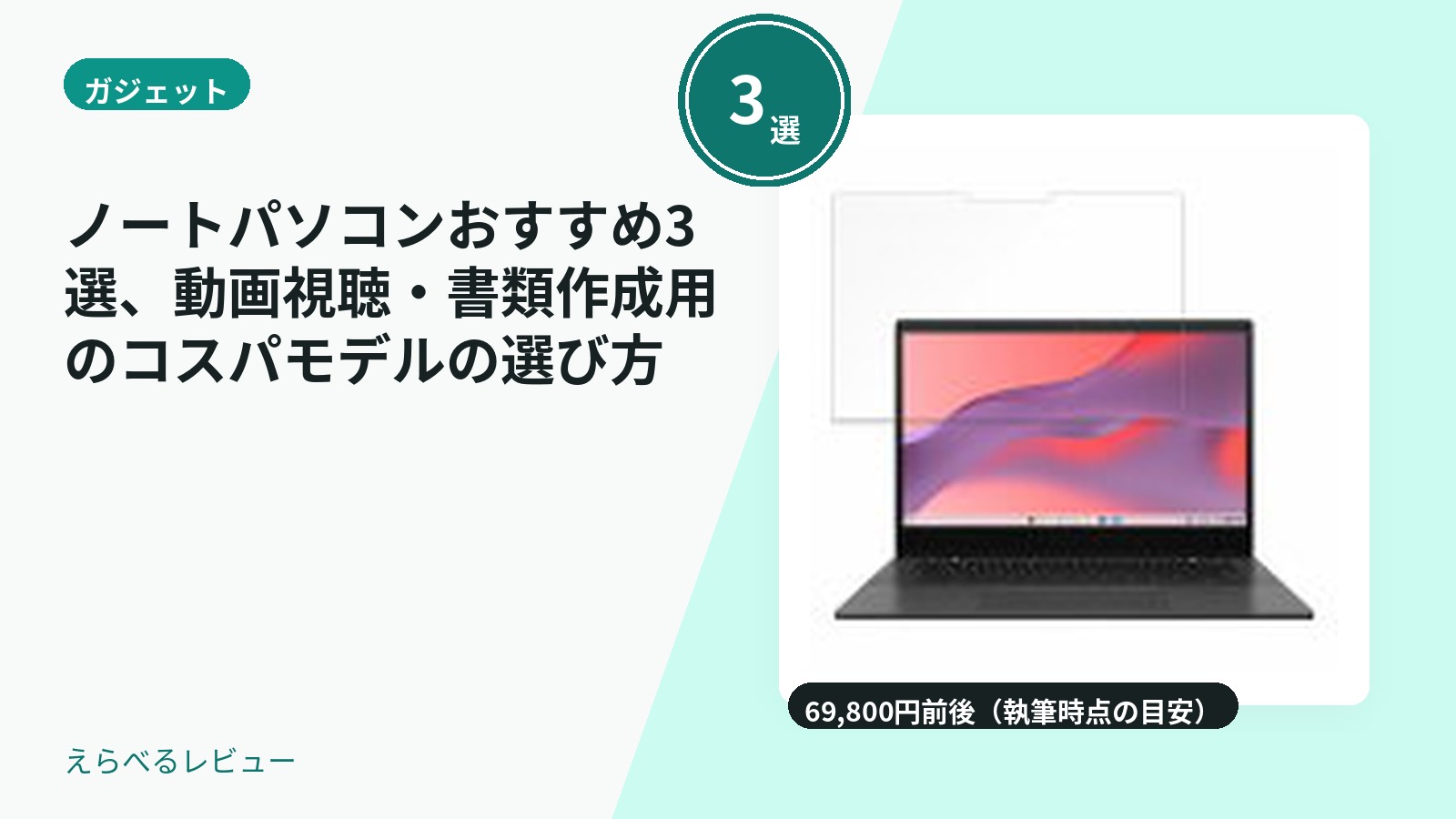 ノートパソコンおすすめ3選、動画視聴・書類作成用のコスパモデルの選び方