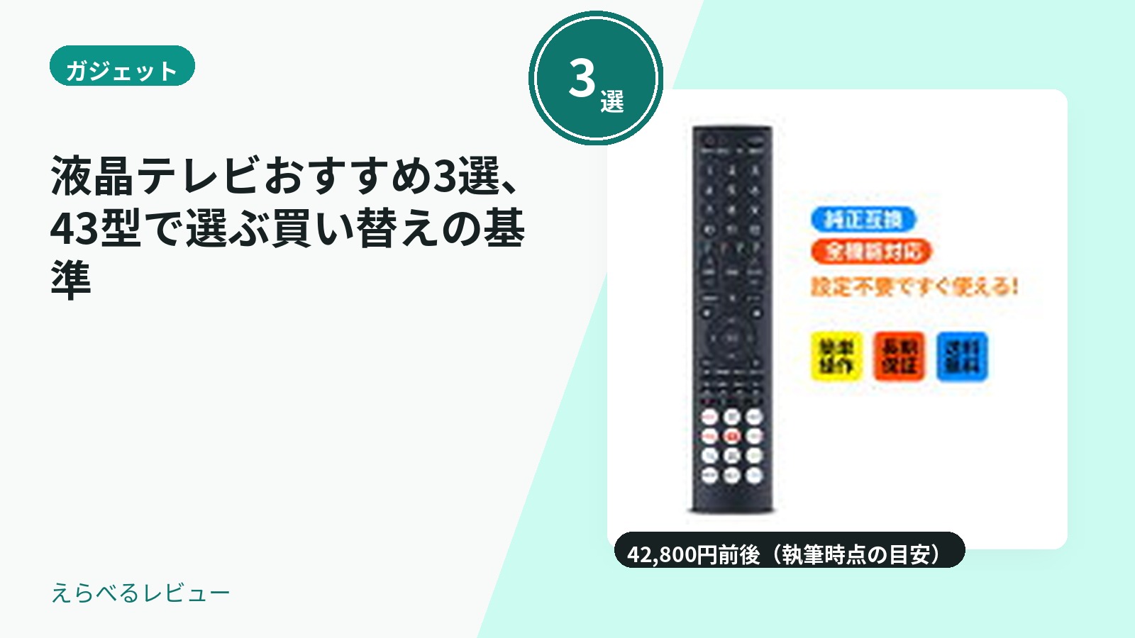 液晶テレビおすすめ3選、43型で選ぶ買い替えの基準