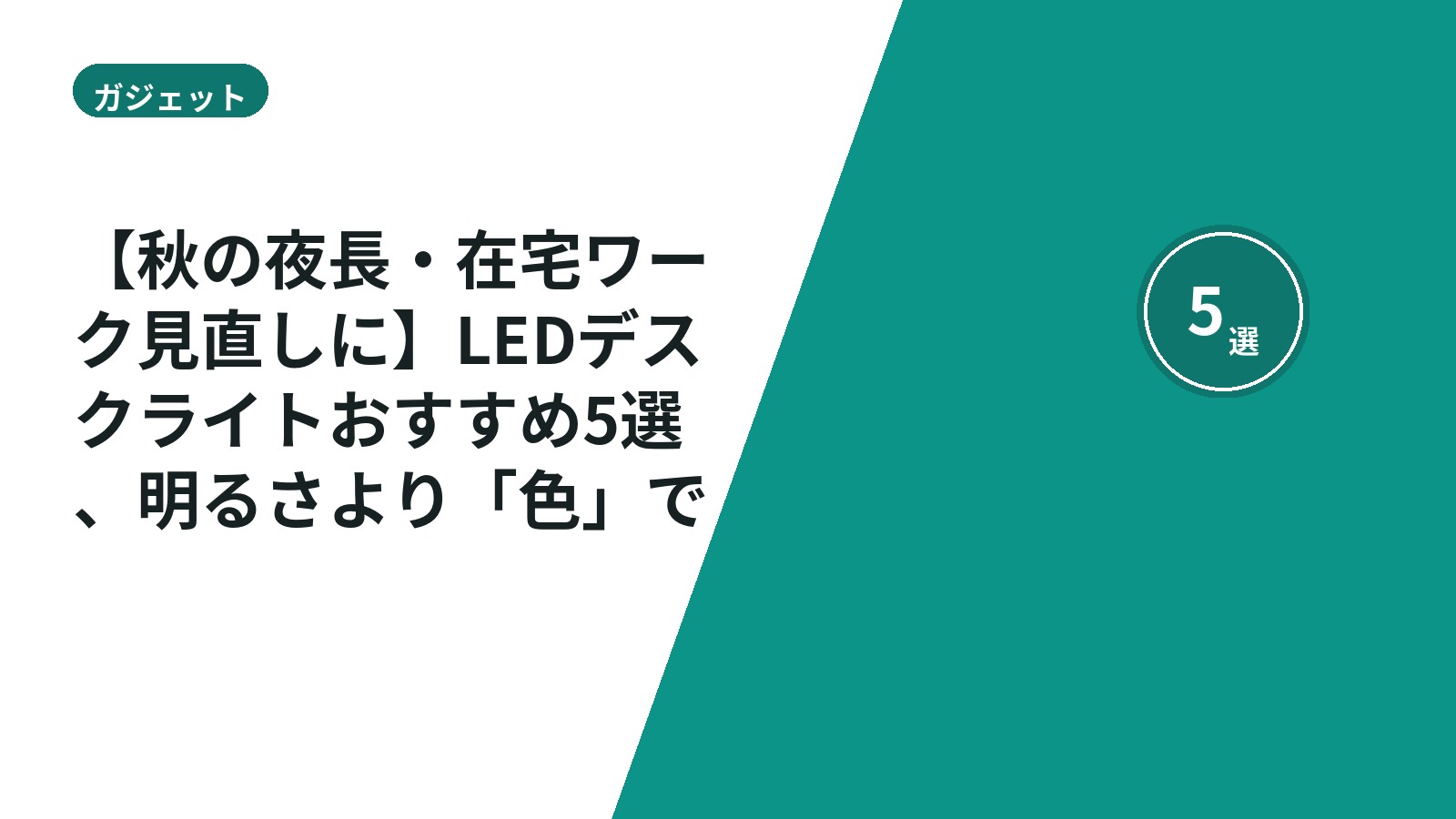 【秋の夜長・在宅ワーク見直しに】LEDデスクライトおすすめ5選、明るさより「色」で選ぶ