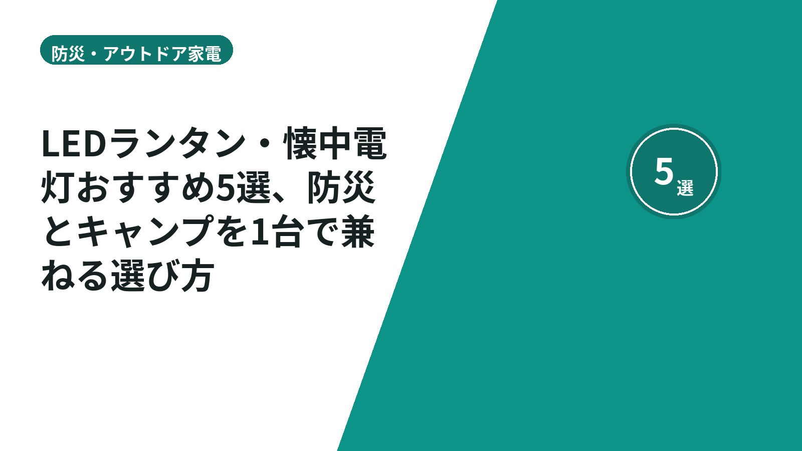 LEDランタン・懐中電灯おすすめ5選、防災とキャンプを1台で兼ねる選び方