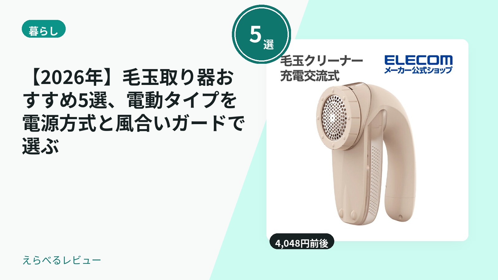 【2026年】毛玉取り器おすすめ5選、電動タイプを電源方式と風合いガードで選ぶ