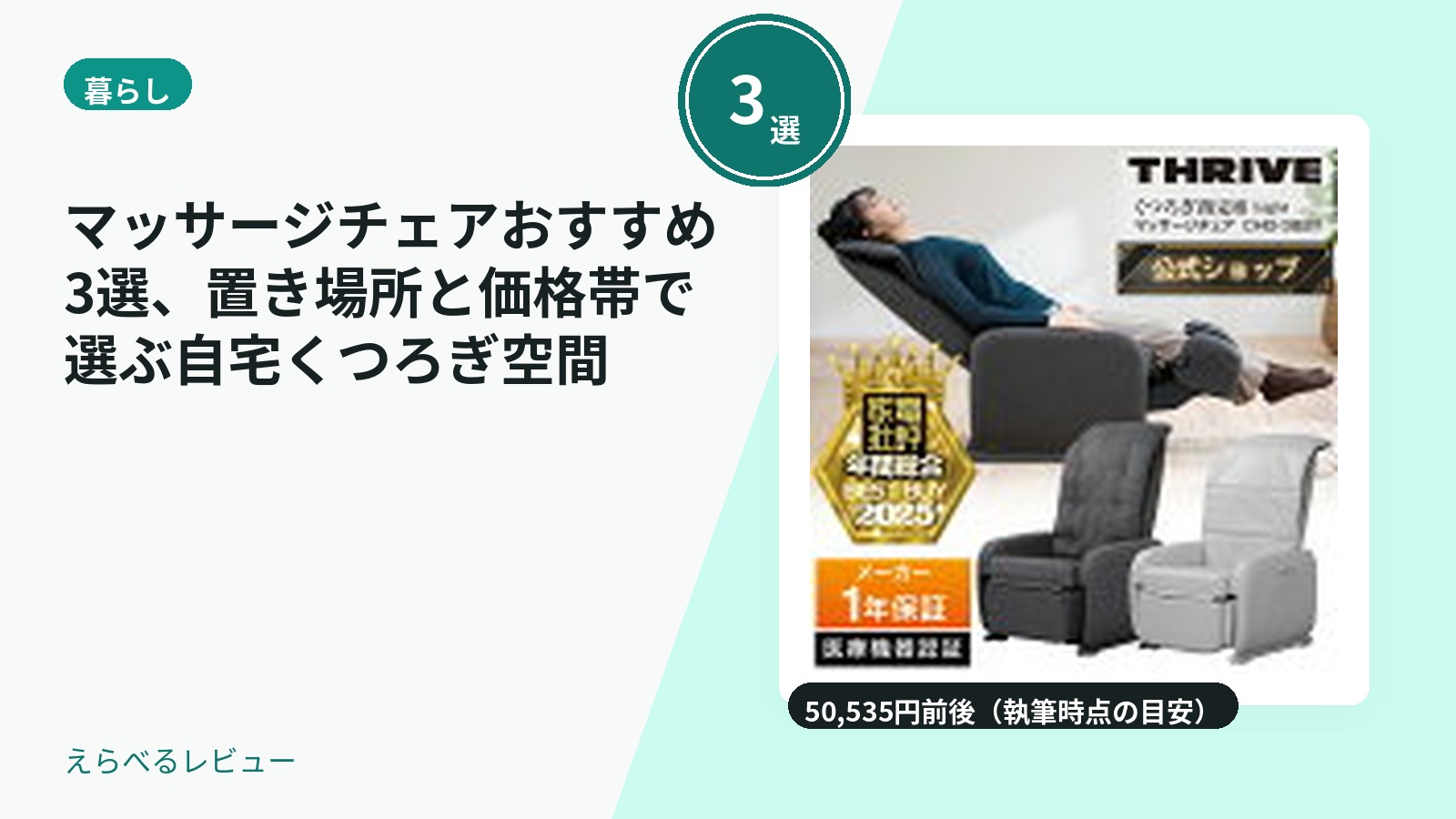 マッサージチェアおすすめ3選、置き場所と価格帯で選ぶ自宅くつろぎ空間