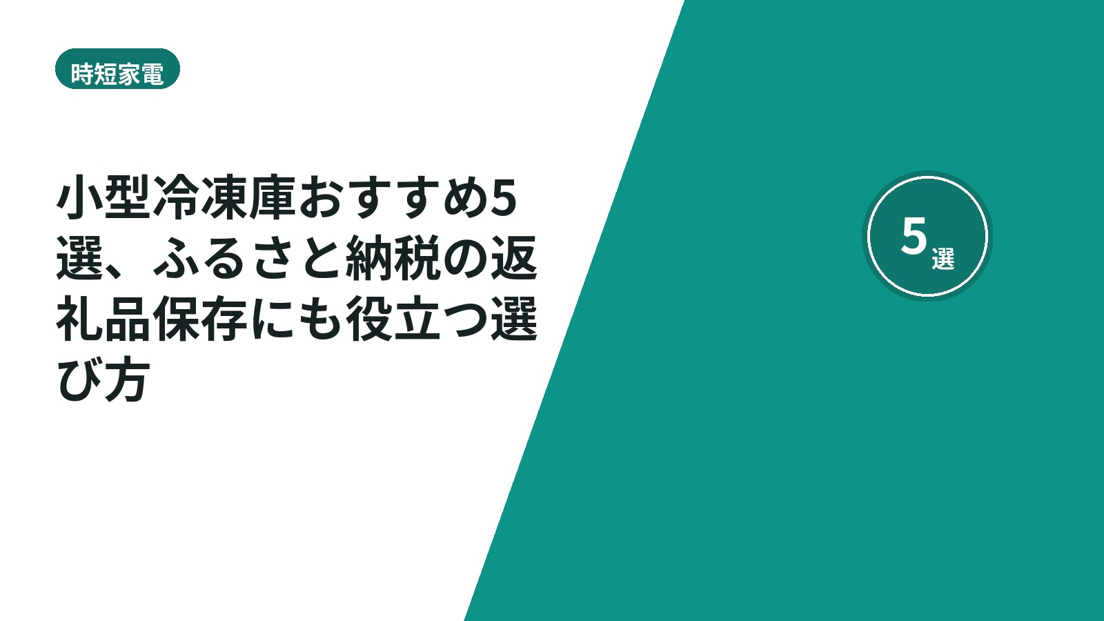 小型冷凍庫おすすめ5選、ふるさと納税の返礼品保存にも役立つ選び方