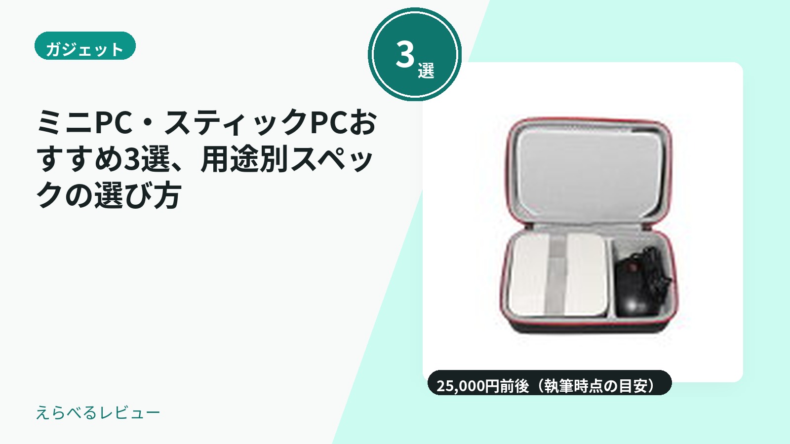 ミニPC・スティックPCおすすめ3選、用途別スペックの選び方