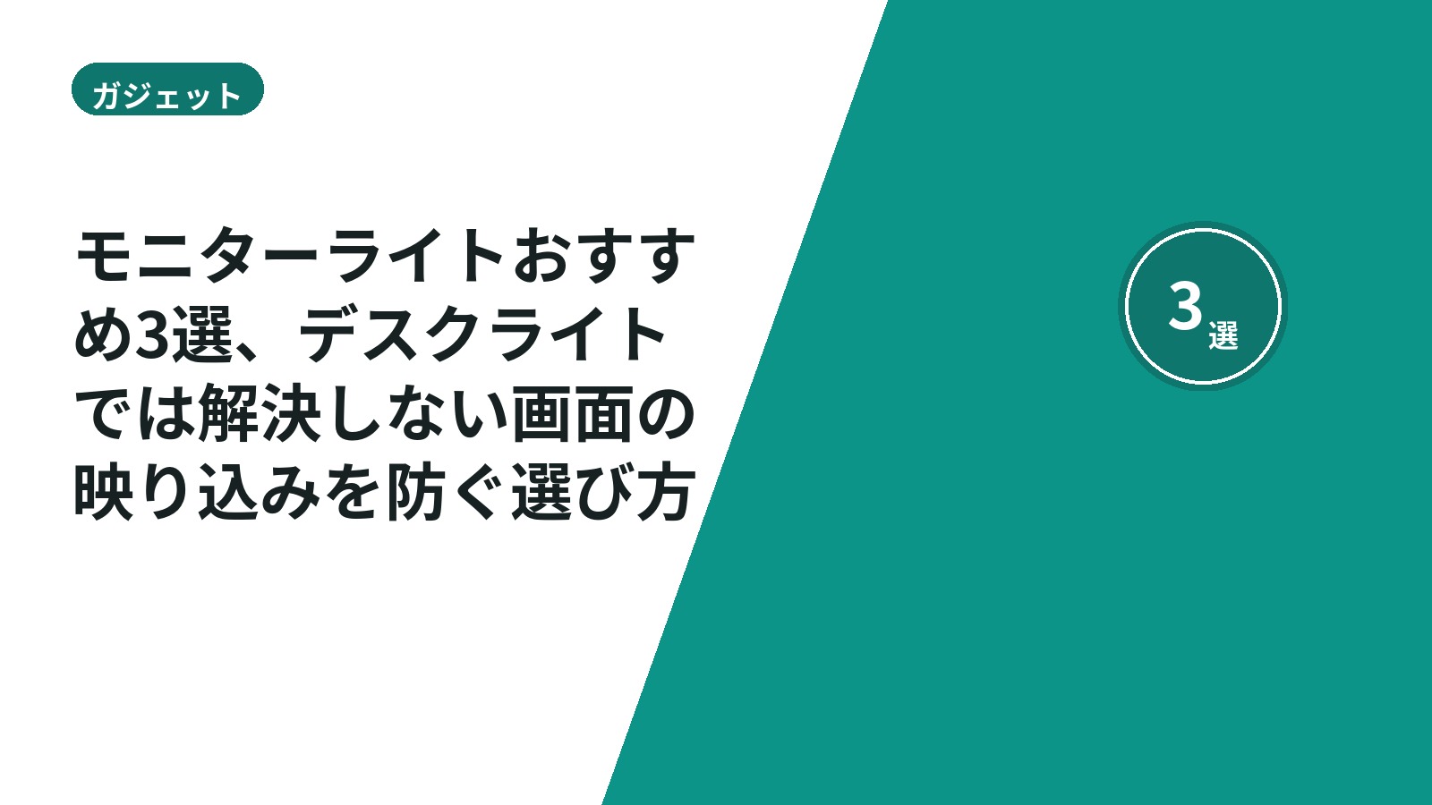 モニターライトおすすめ3選、デスクライトでは解決しない画面の映り込みを防ぐ選び方