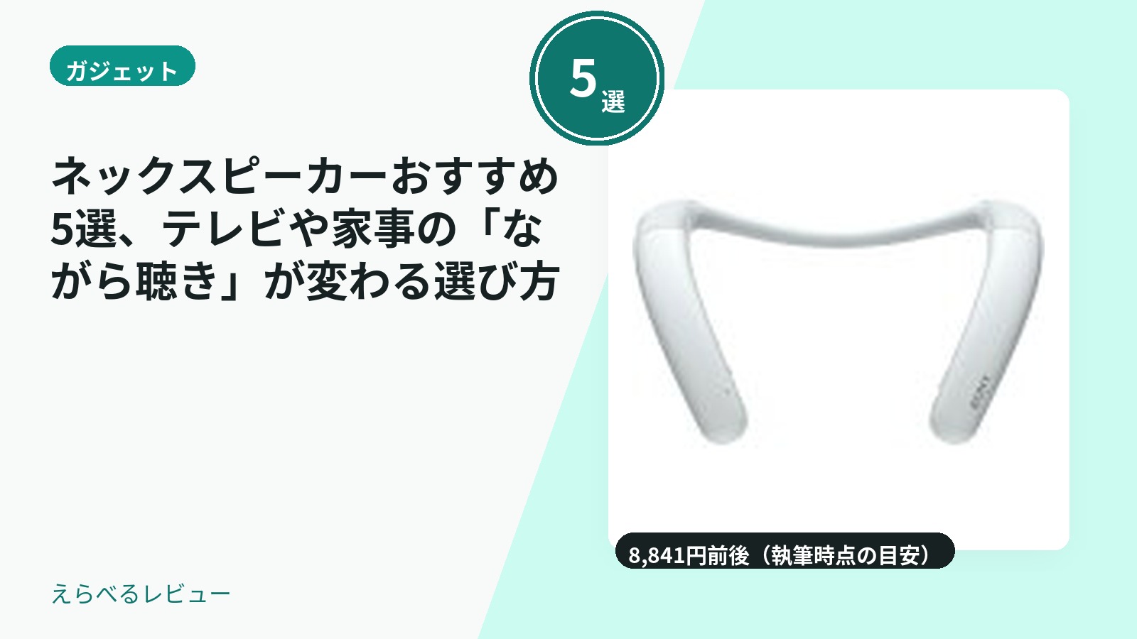 ネックスピーカーおすすめ5選、テレビや家事の「ながら聴き」が変わる選び方
