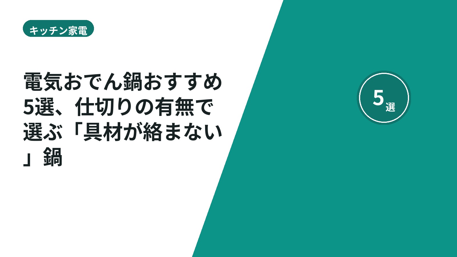 電気おでん鍋おすすめ5選、仕切りの有無で選ぶ「具材が絡まない」鍋