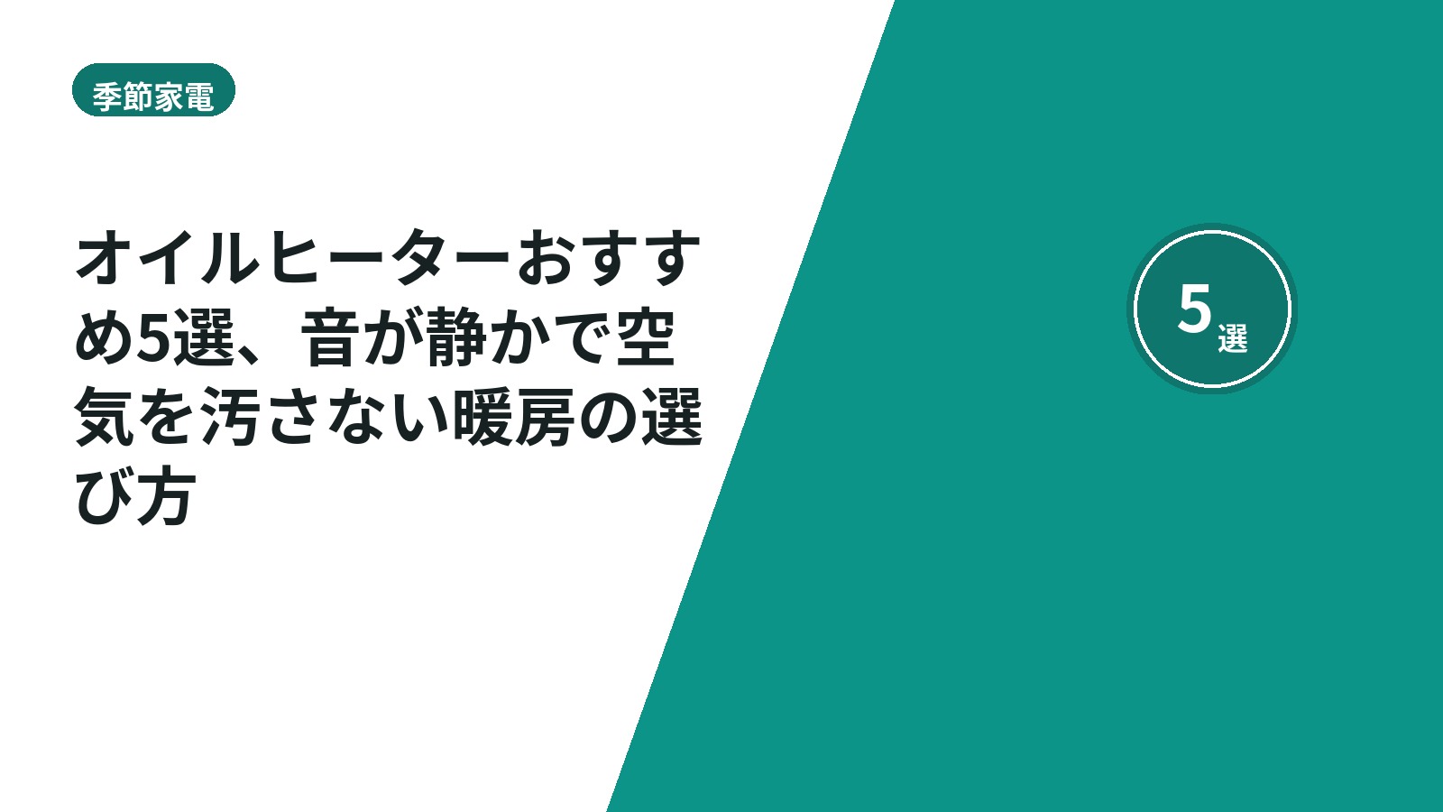 オイルヒーターおすすめ5選、音が静かで空気を汚さない暖房の選び方