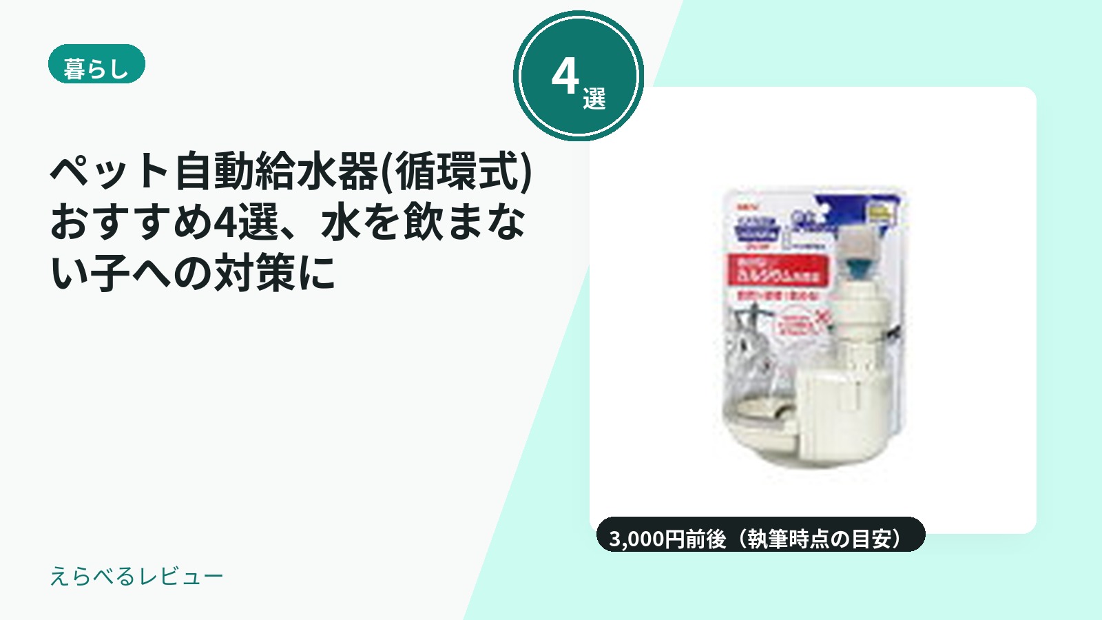 ペット自動給水器(循環式)おすすめ4選、水を飲まない子への対策に
