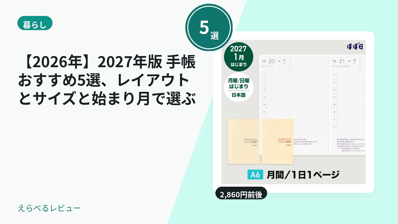 【2026年】2027年版 手帳おすすめ5選、レイアウトとサイズと始まり月で選ぶ