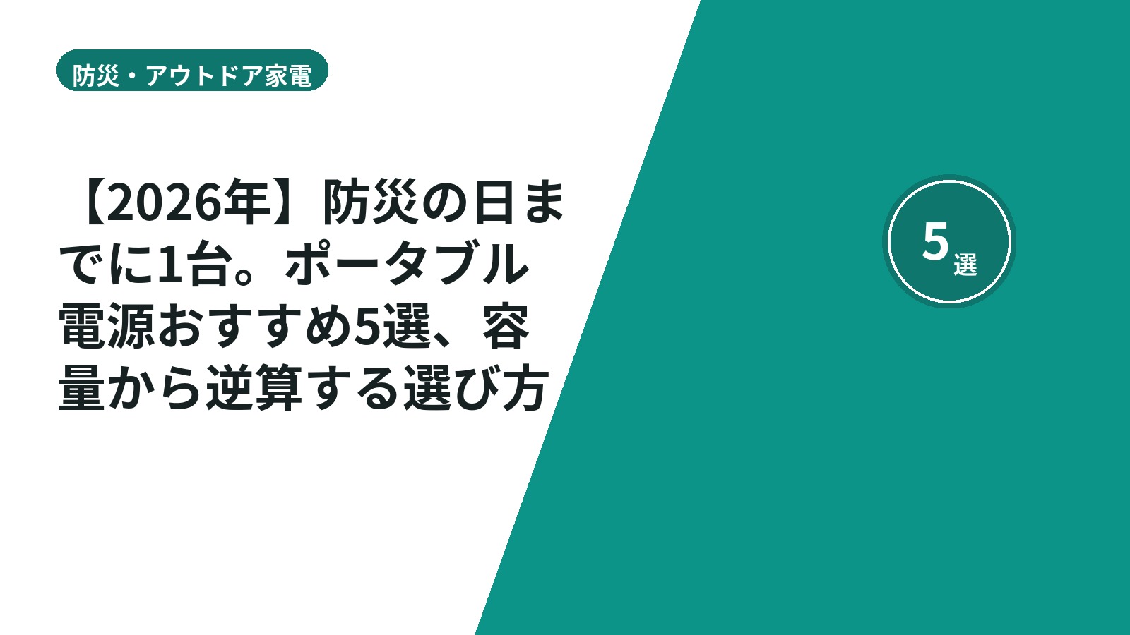 【2026年】防災の日までに1台。ポータブル電源おすすめ5選、容量から逆算する選び方