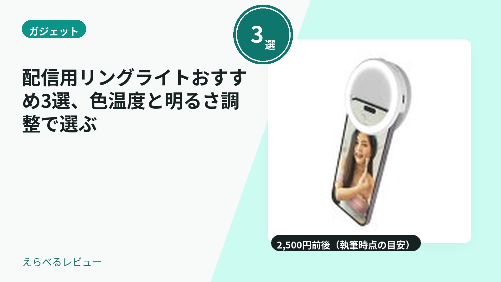 配信用リングライトおすすめ3選、色温度と明るさ調整で選ぶ