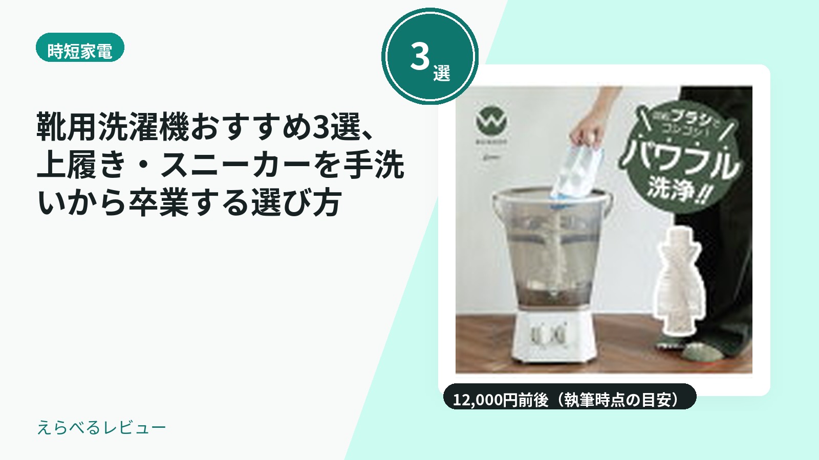 靴用洗濯機おすすめ3選、上履き・スニーカーを手洗いから卒業する選び方
