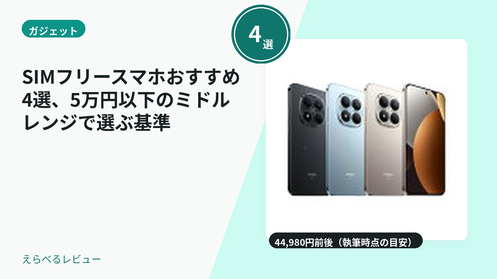 SIMフリースマホおすすめ4選、5万円以下のミドルレンジで選ぶ基準