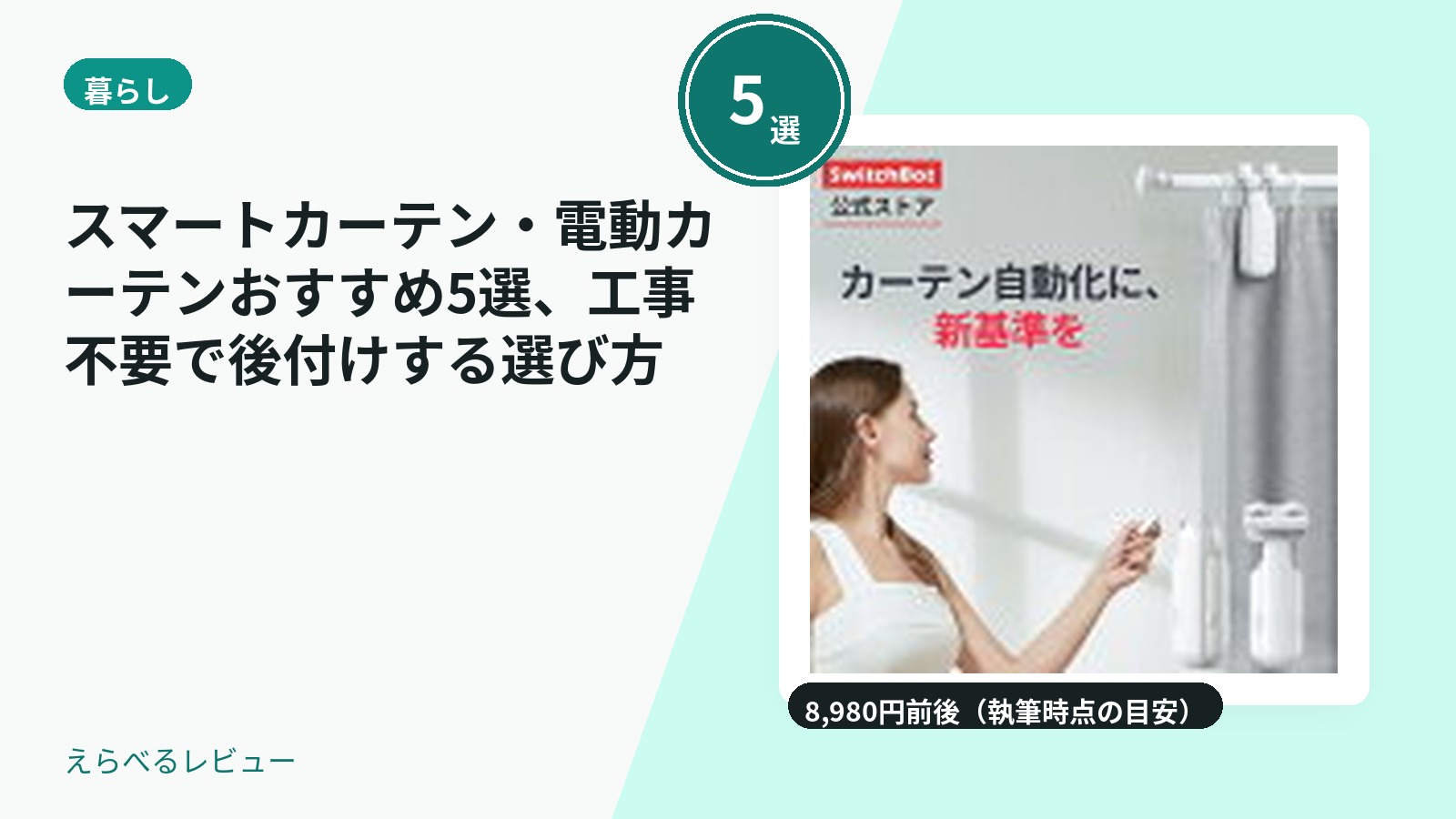 スマートカーテン・電動カーテンおすすめ5選、工事不要で後付けする選び方