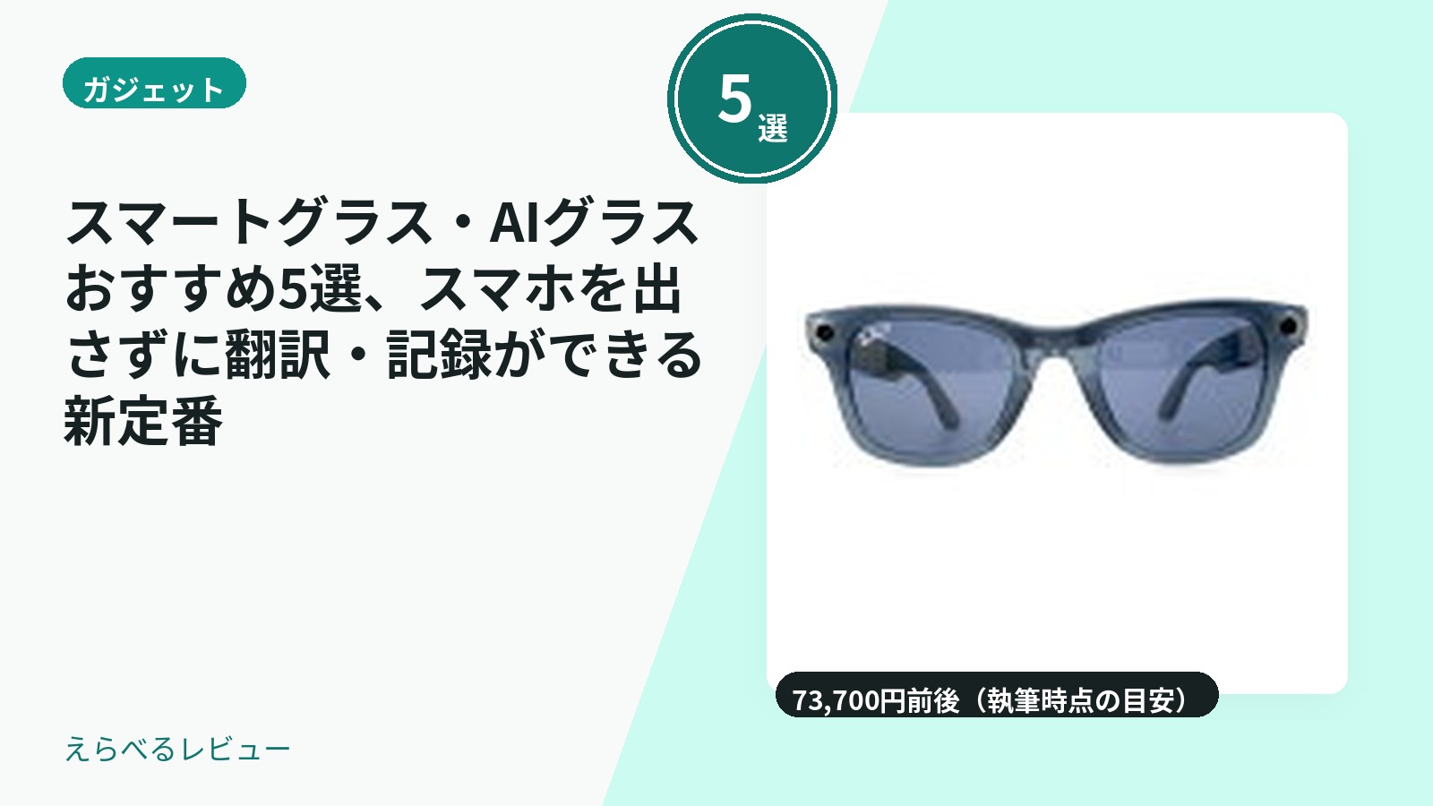スマートグラス・AIグラスおすすめ5選、スマホを出さずに翻訳・記録ができる新定番