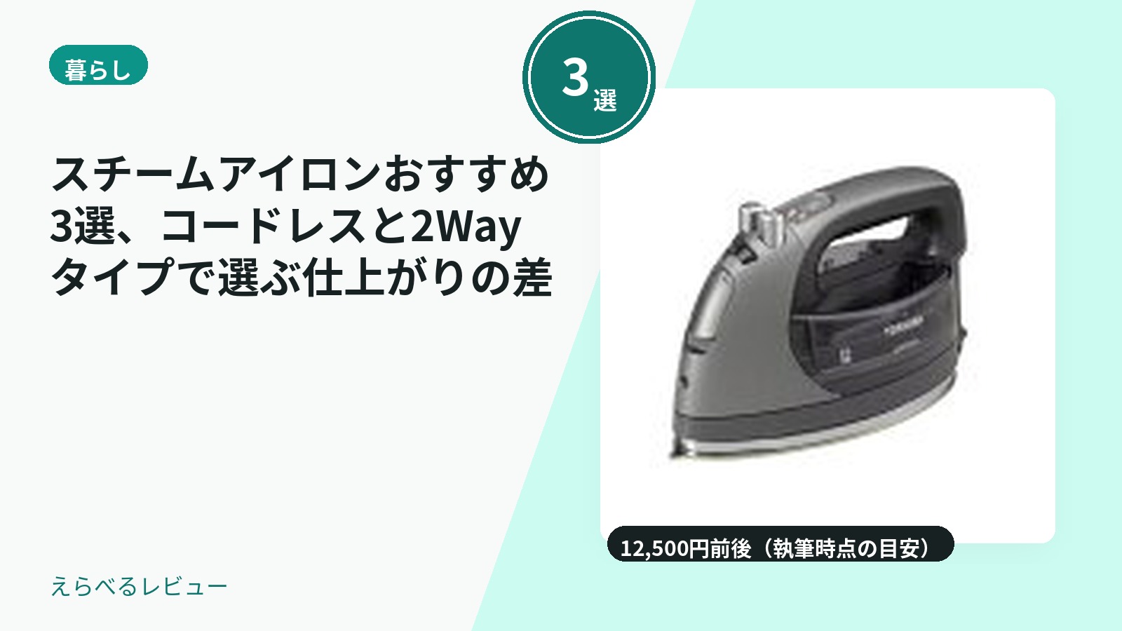 スチームアイロンおすすめ3選、コードレスと2Wayタイプで選ぶ仕上がりの差