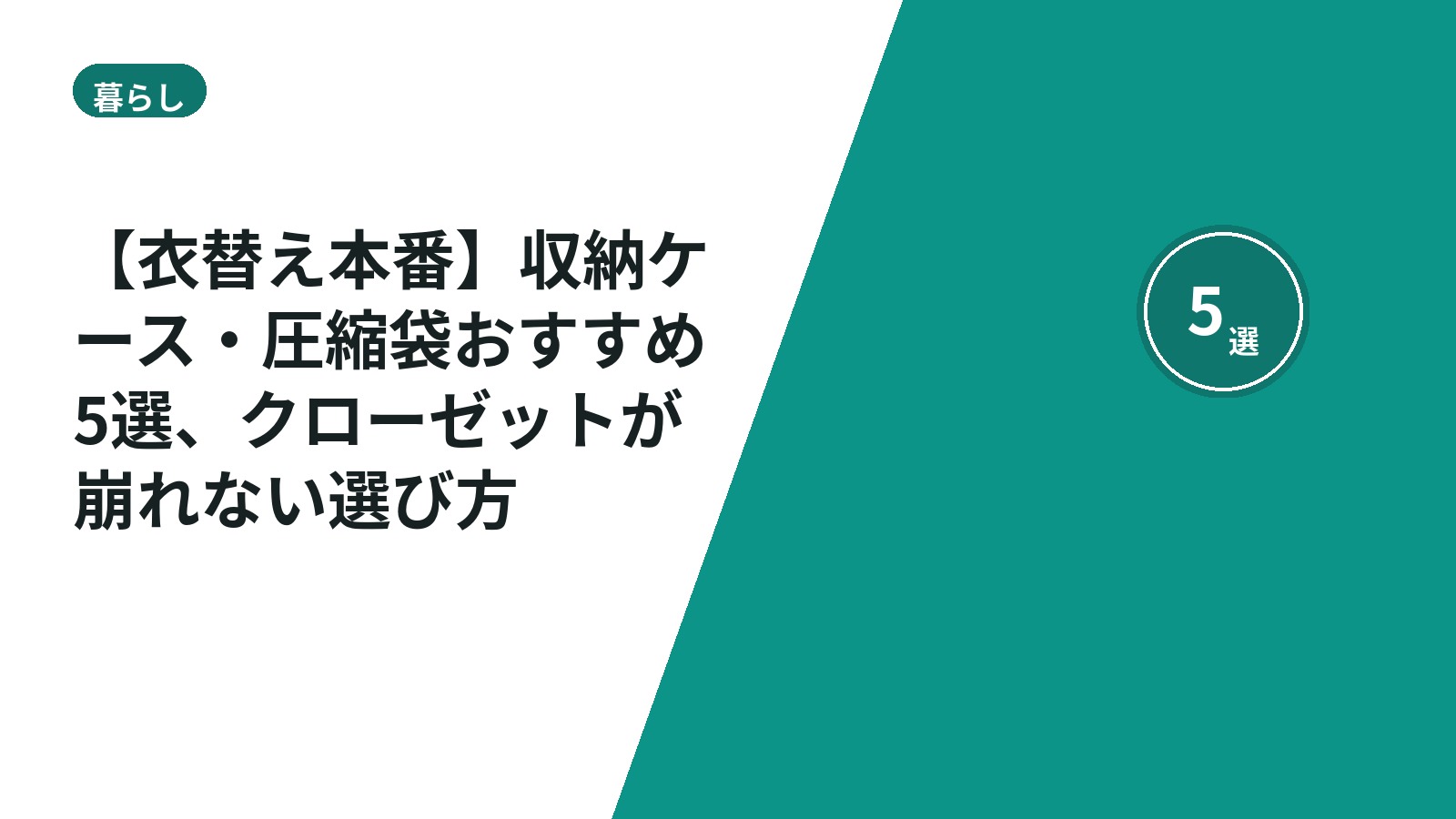【衣替え本番】収納ケース・圧縮袋おすすめ5選、クローゼットが崩れない選び方