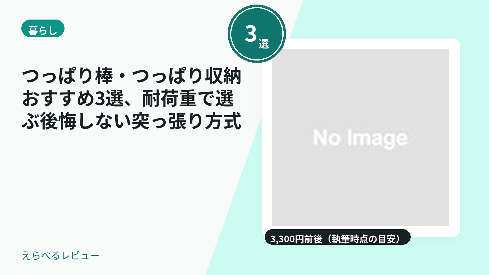 つっぱり棒・つっぱり収納おすすめ3選、耐荷重で選ぶ後悔しない突っ張り方式