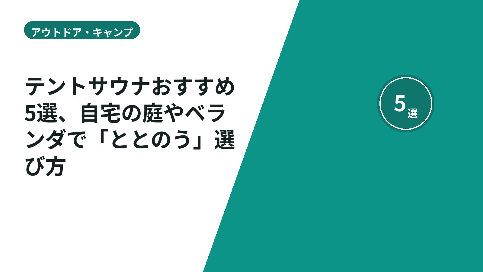 テントサウナおすすめ5選、自宅の庭やベランダで「ととのう」選び方