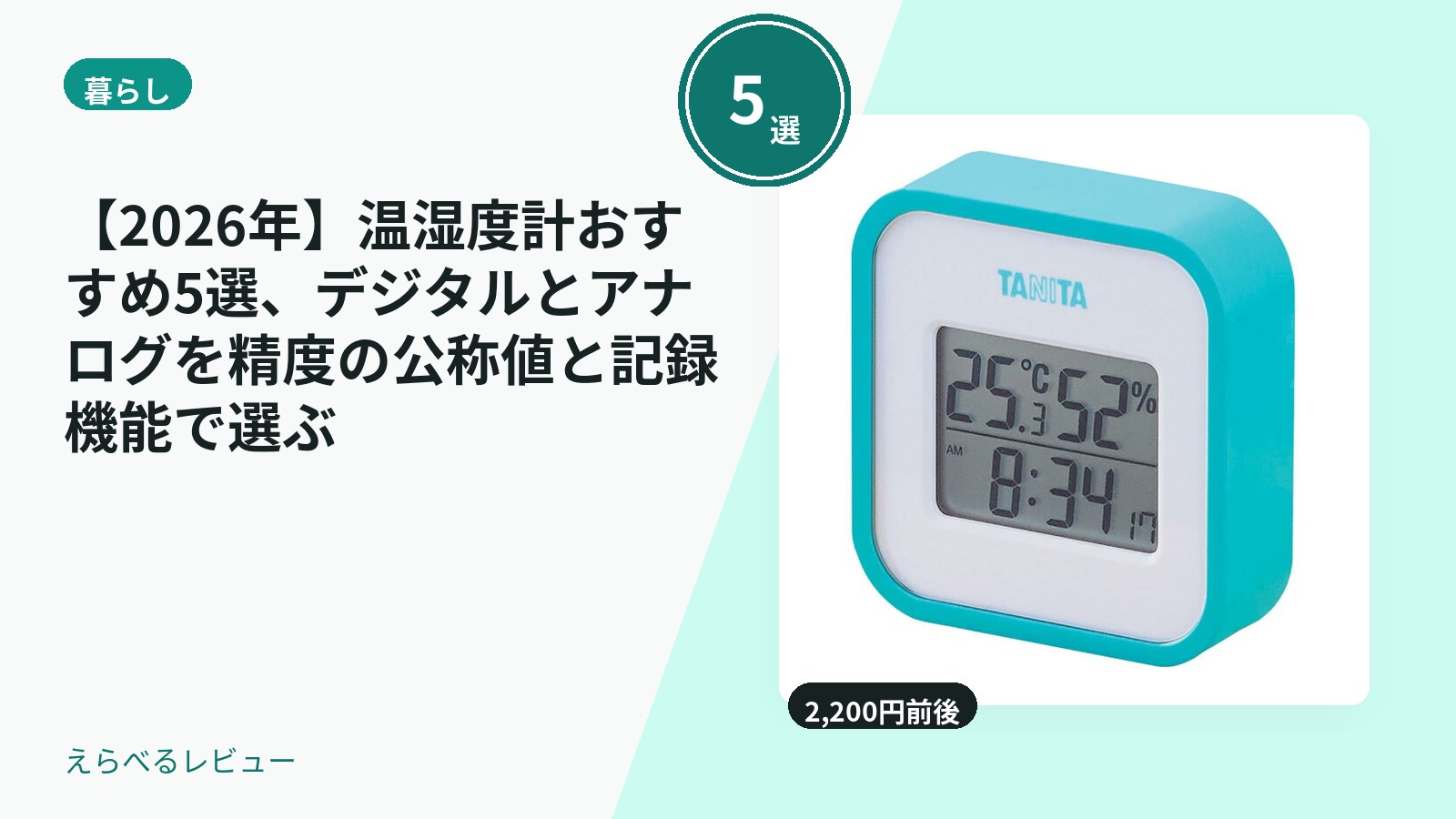 【2026年】温湿度計おすすめ5選、デジタルとアナログを精度の公称値と記録機能で選ぶ