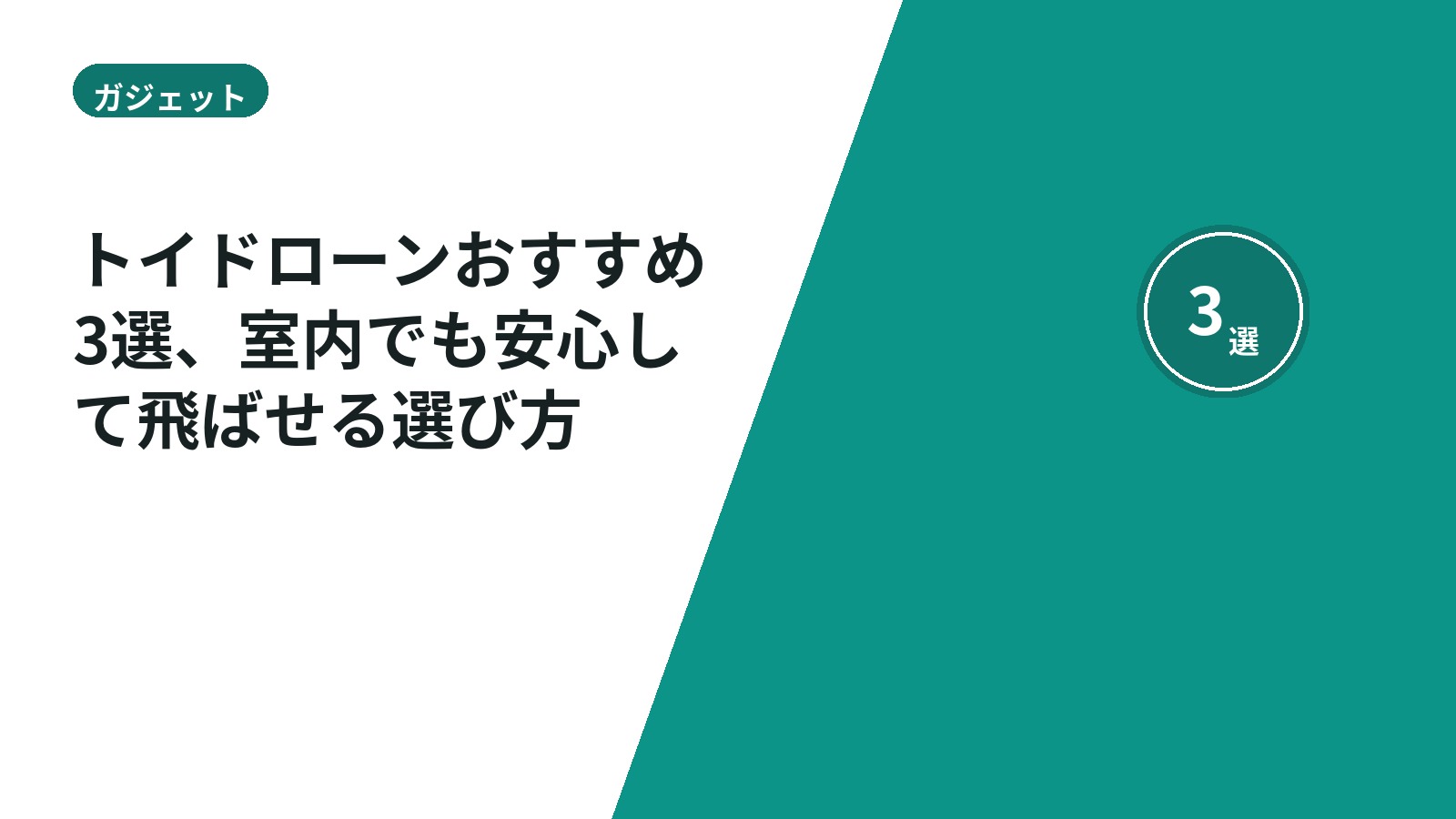 トイドローンおすすめ3選、室内でも安心して飛ばせる選び方