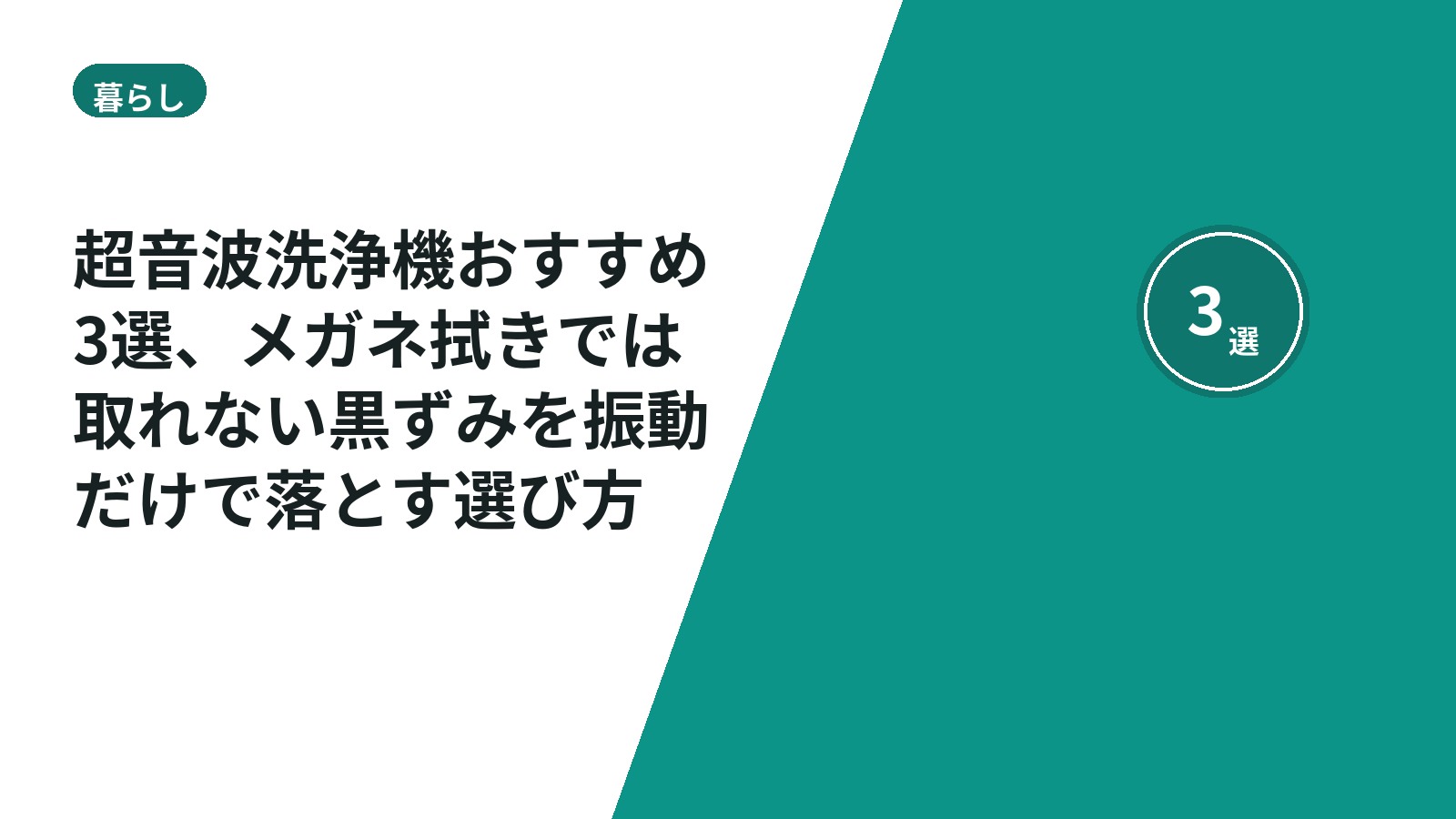 超音波洗浄機おすすめ3選、メガネ拭きでは取れない黒ずみを振動だけで落とす選び方