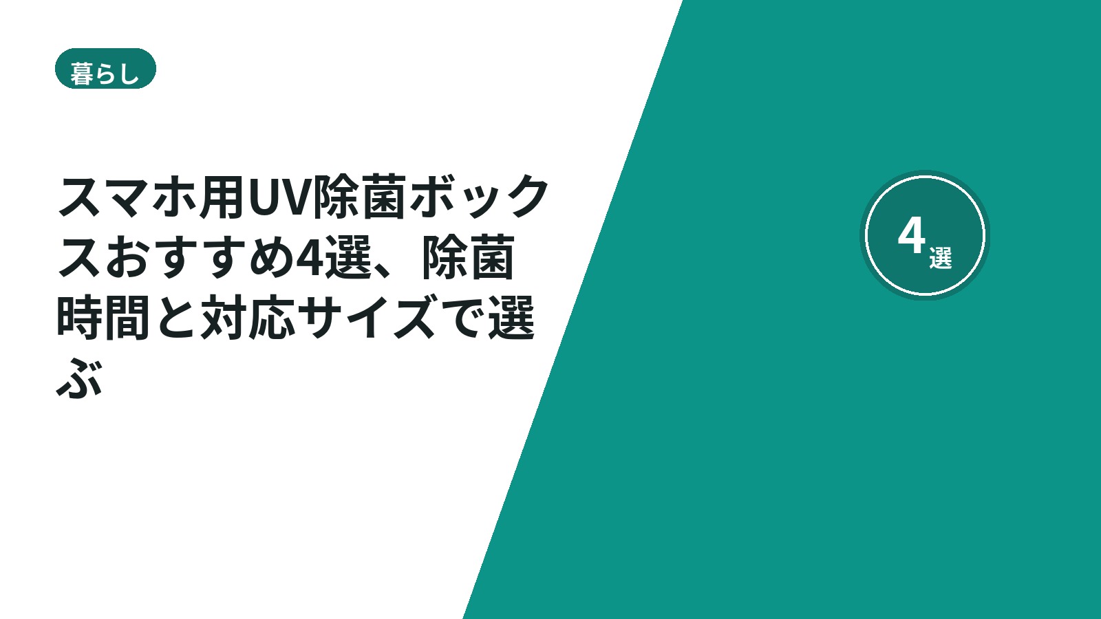 スマホ用UV除菌ボックスおすすめ4選、除菌時間と対応サイズで選ぶ