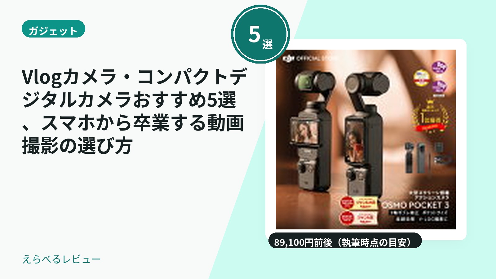 Vlogカメラ・コンパクトデジタルカメラおすすめ5選、スマホから卒業する動画撮影の選び方