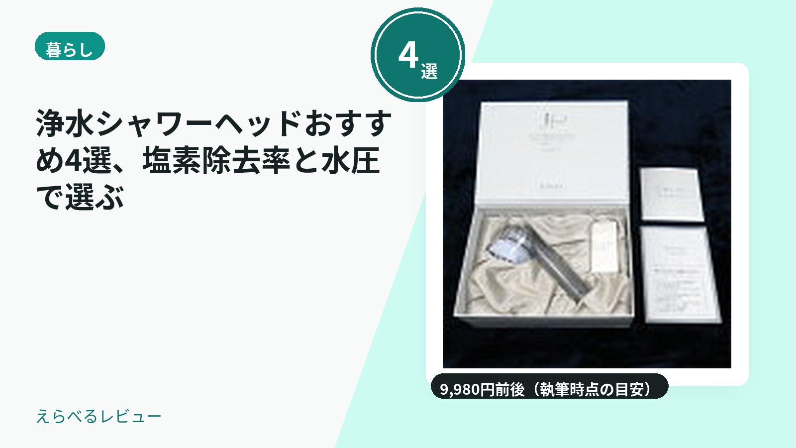 浄水シャワーヘッドおすすめ4選、塩素除去率と水圧で選ぶ