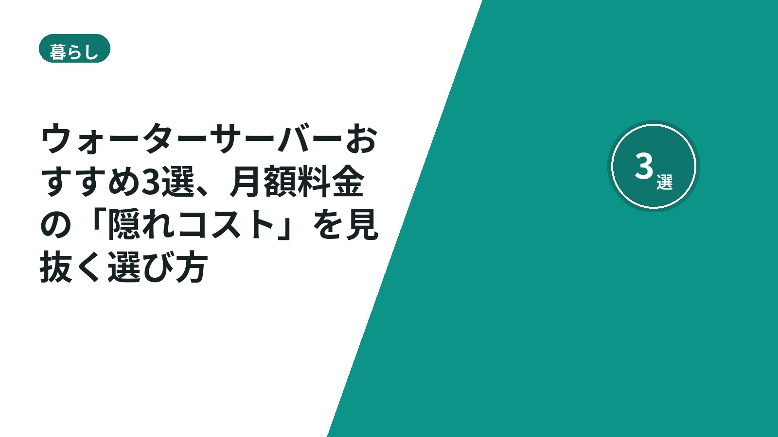 ウォーターサーバーおすすめ3選、月額料金の「隠れコスト」を見抜く選び方