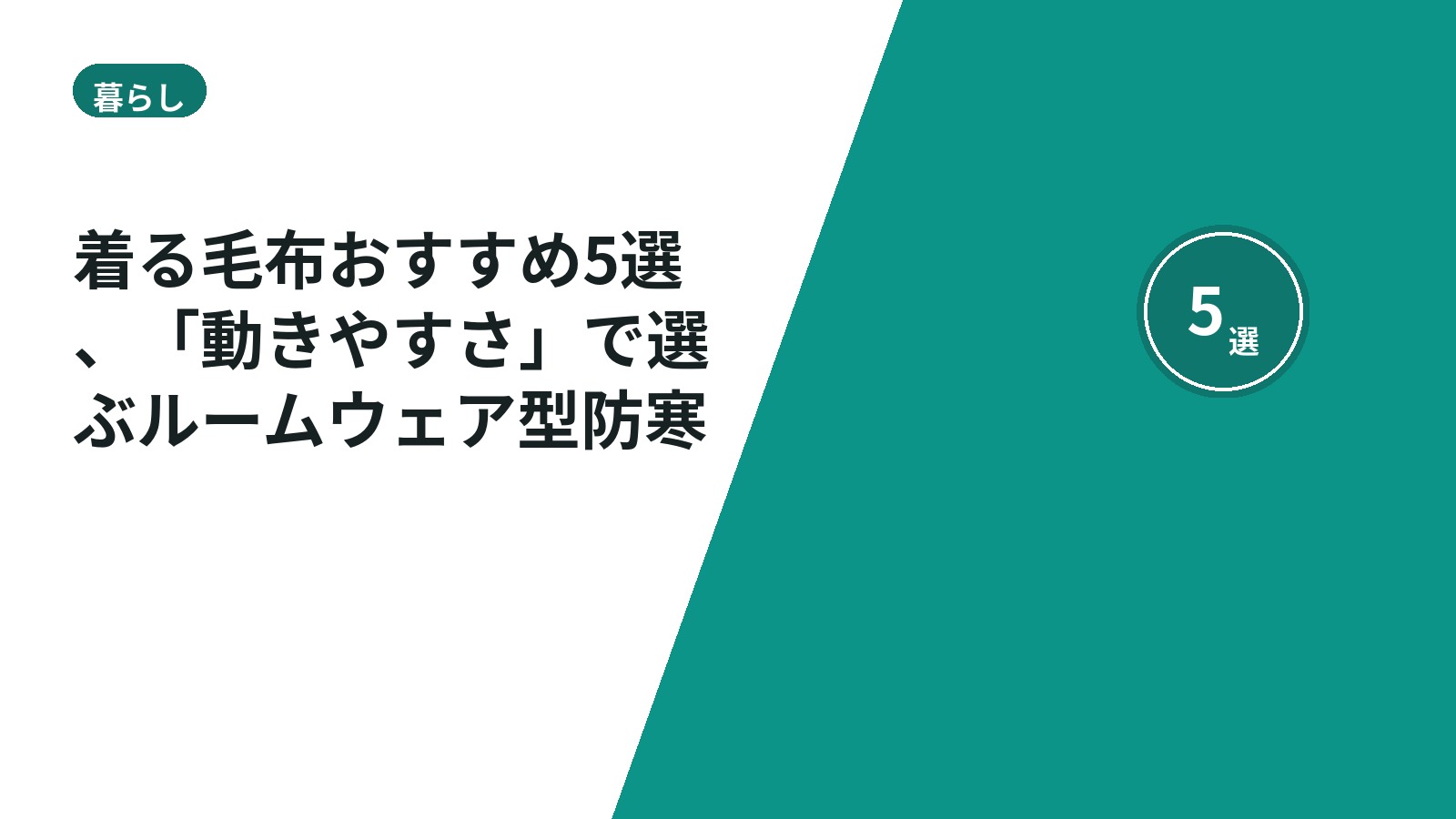 着る毛布おすすめ5選、「動きやすさ」で選ぶルームウェア型防寒