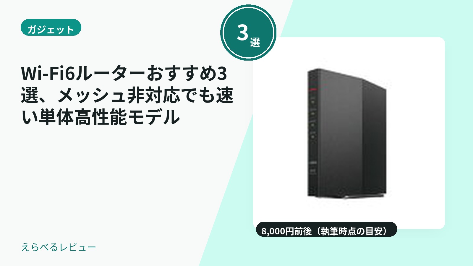 Wi-Fi6ルーターおすすめ3選、メッシュ非対応でも速い単体高性能モデル