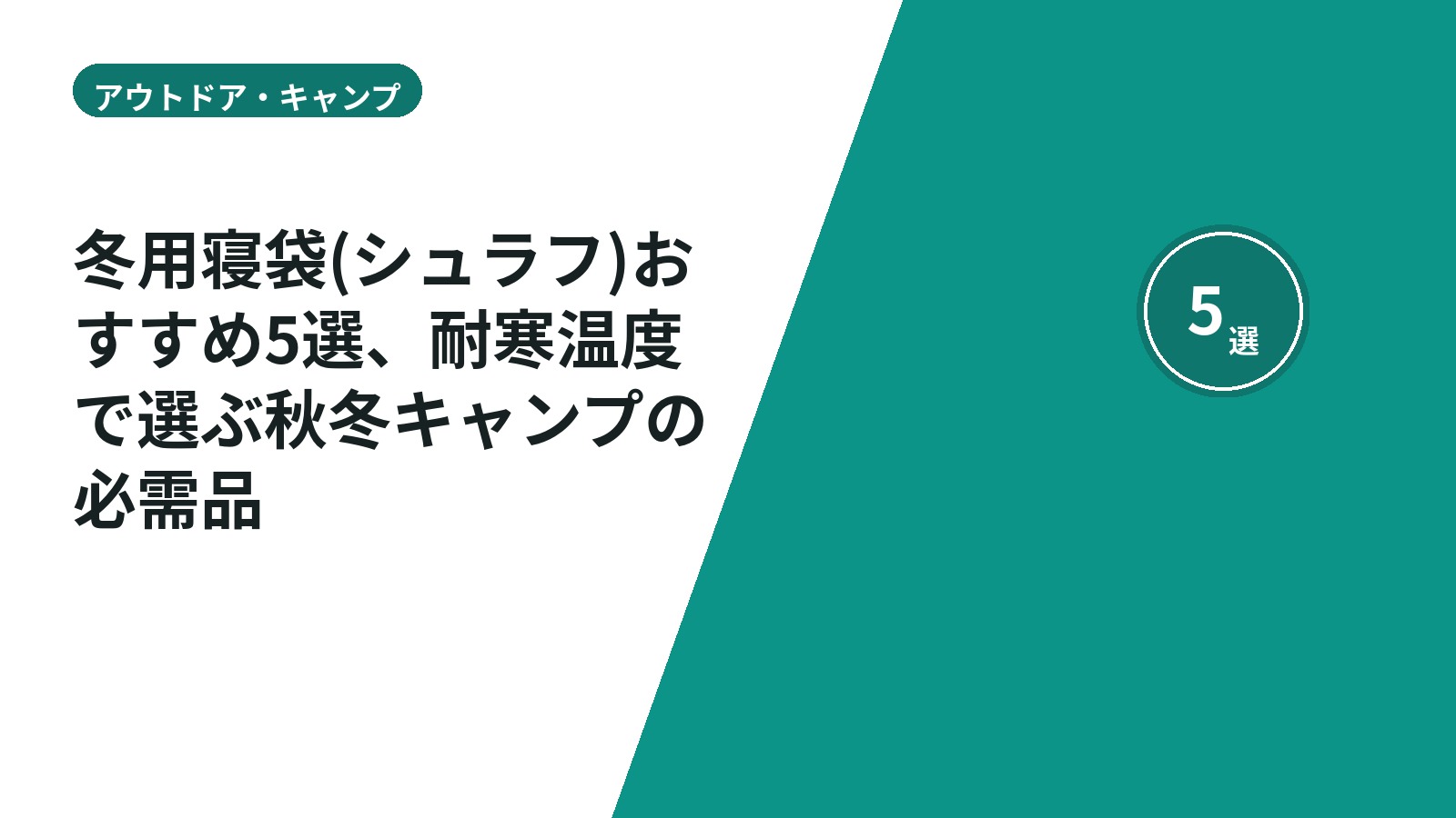 冬用寝袋(シュラフ)おすすめ5選、耐寒温度で選ぶ秋冬キャンプの必需品