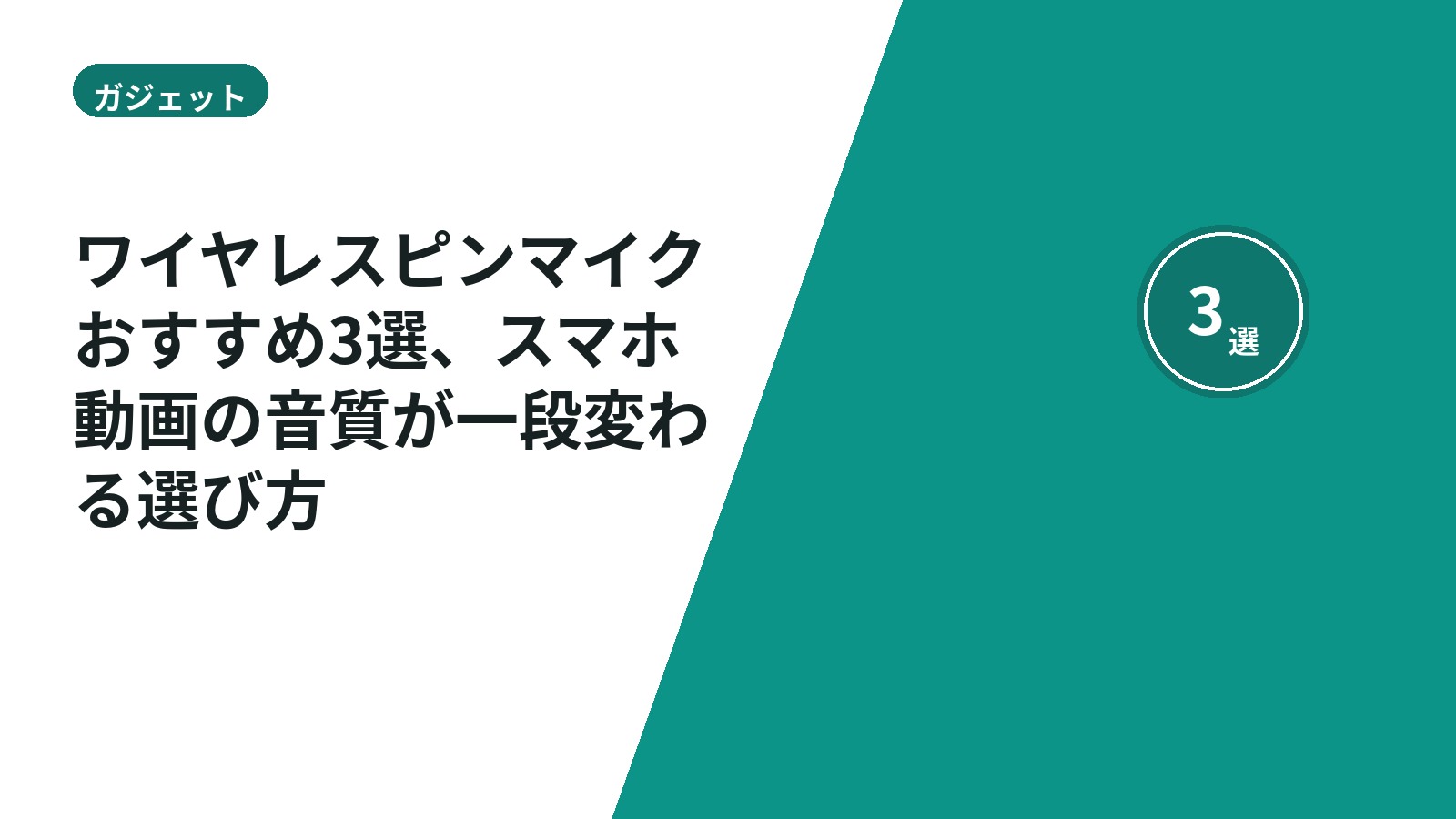 ワイヤレスピンマイクおすすめ3選、スマホ動画の音質が一段変わる選び方