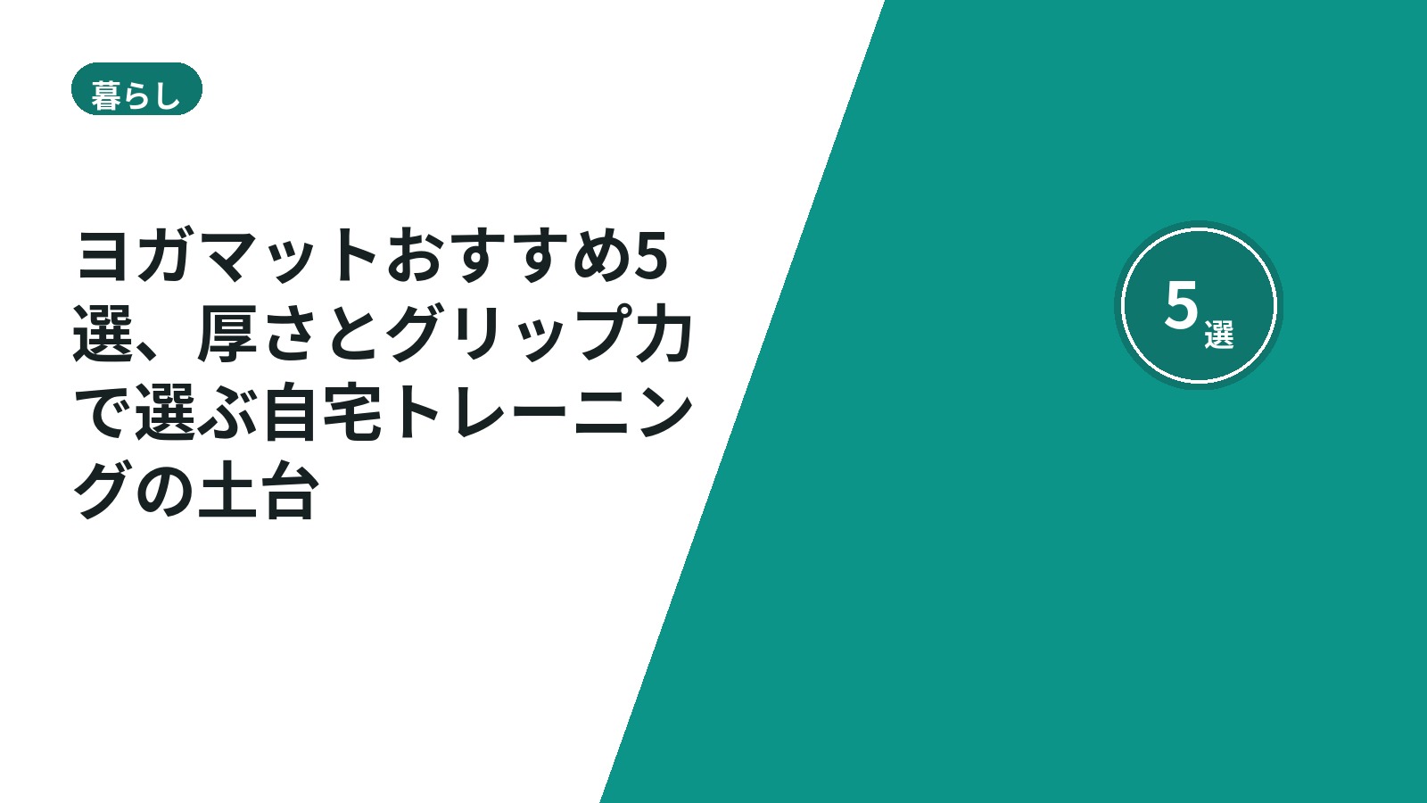 ヨガマットおすすめ5選、厚さとグリップ力で選ぶ自宅トレーニングの土台