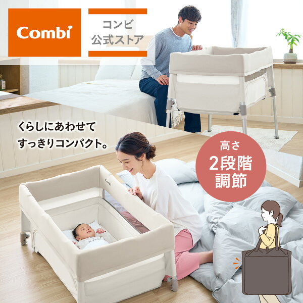 コンビ すくすやトモネル ベビーベッド コンパクト