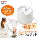 ピジョン 電動鼻吸い器